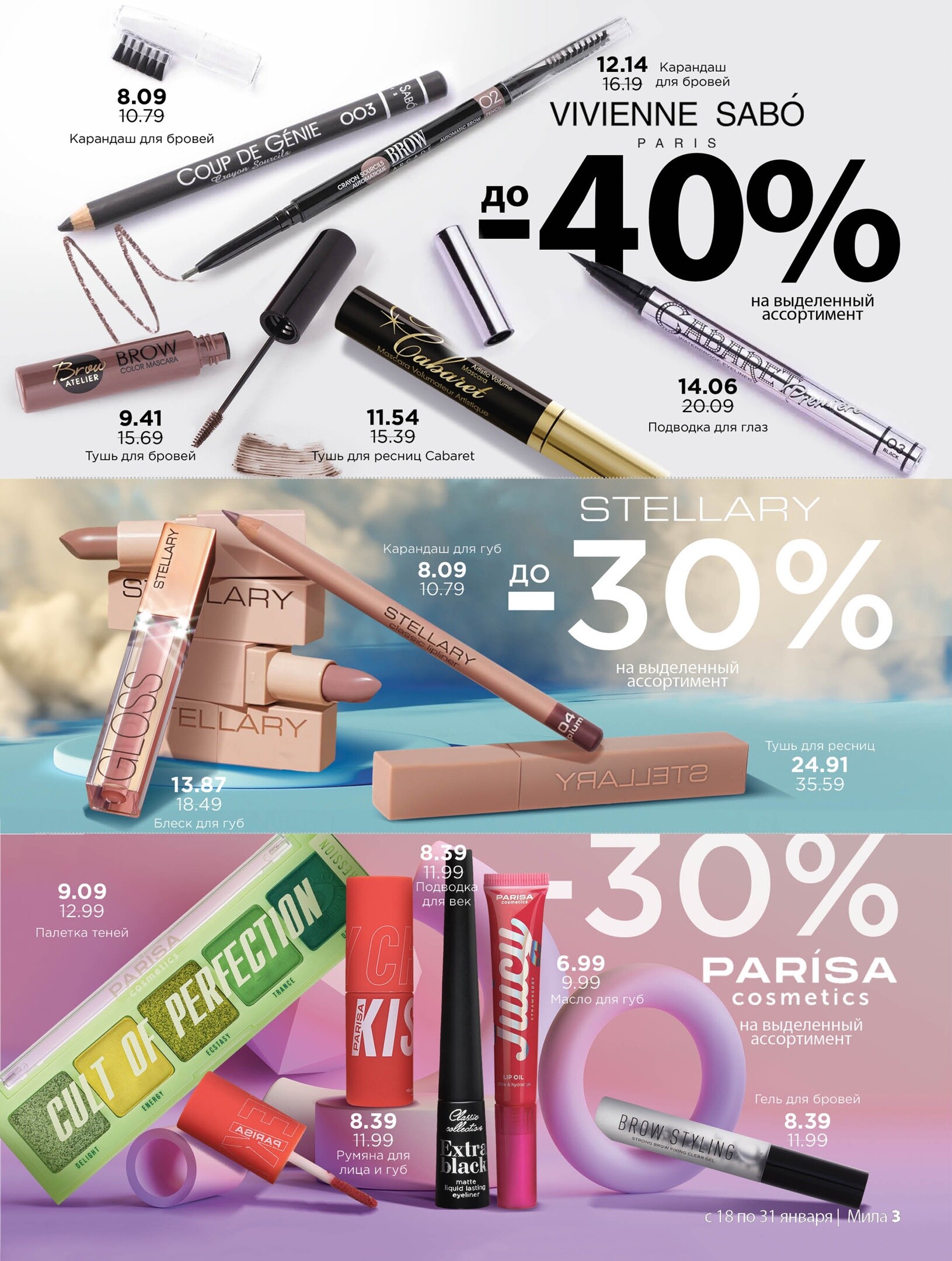 Акции и скидки в "Мила" в январе 2024 года (с 18 по 31 января)
