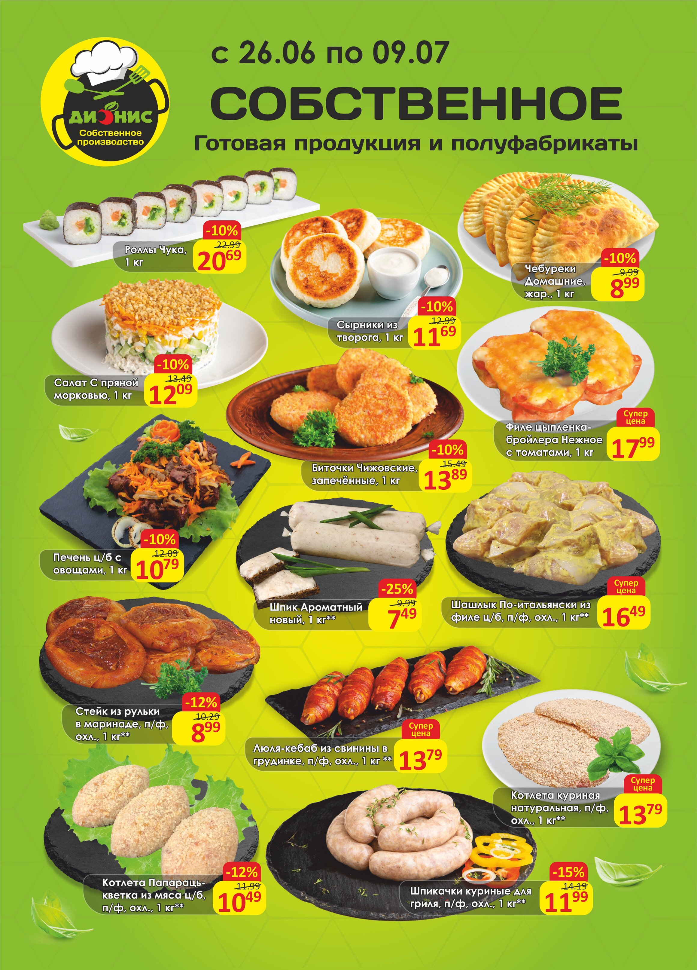 Акции и скидки в магазинах "Дионис" в июне-июле 2024 года (с 26 июня по 9 июля)