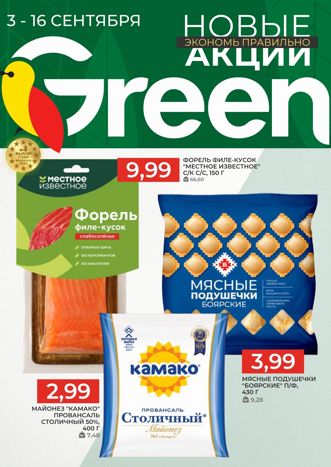 Акции и скидки в магазинах Green в сентябре 2025 года (с 3 по 16 сентября)