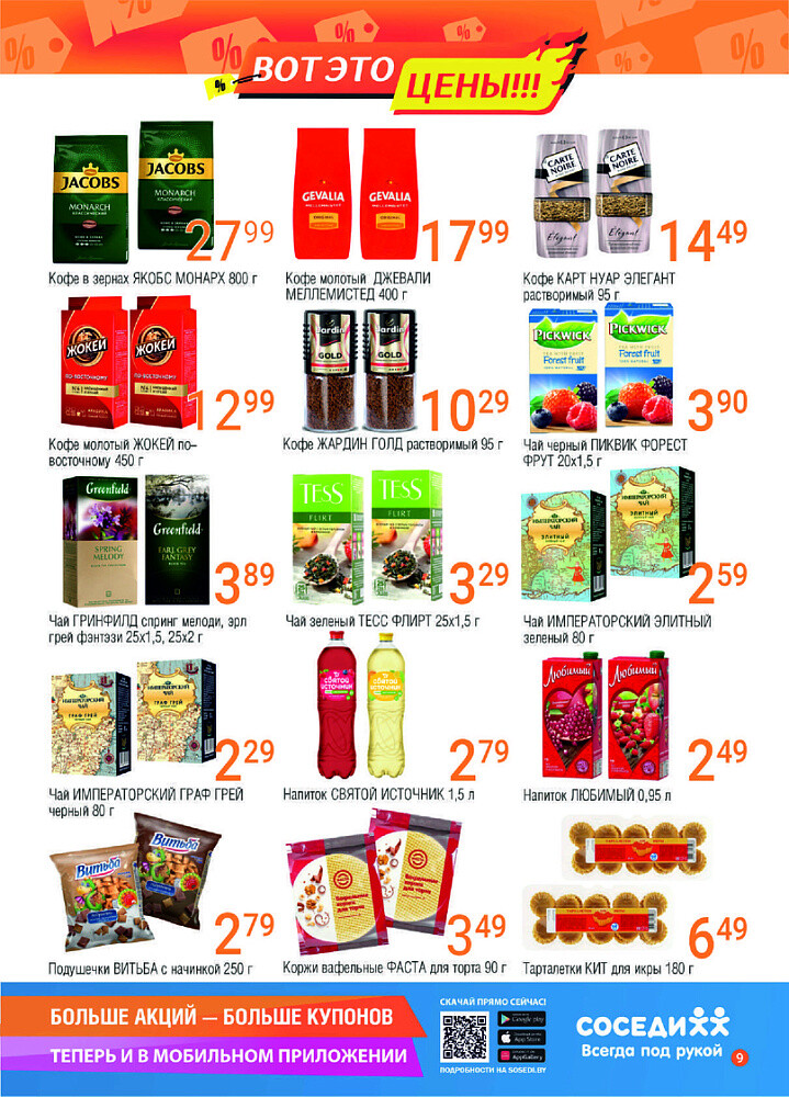 Акции и скидки в магазинах "Соседи" в октябре-ноябре 2024 года (с 30 октября по 12 ноября)