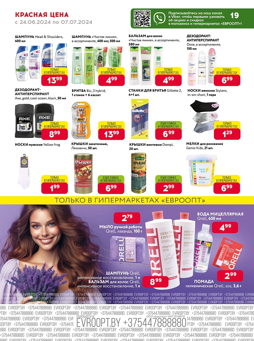 Акция "Красная цена" в сети магазинов "Евроопт" в июне-июле 2024 года (с 24 июня по 7 июля)