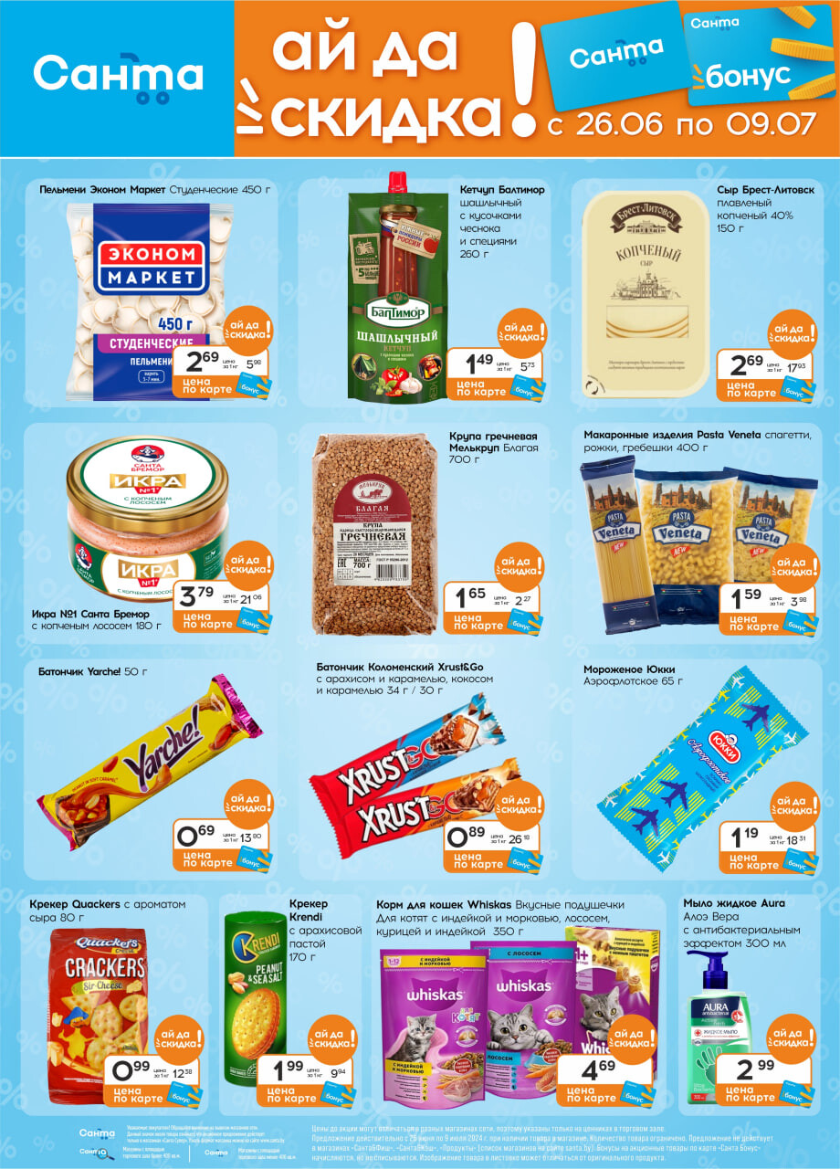 Акции и скидки в "Санта" в июне-июле 2024 года (с 26 июня по 9 июля)