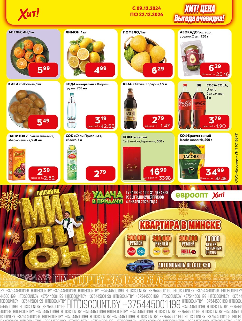 Акции и скидки в Хит в декабре 2024 года (с 9 по 22 декабря)