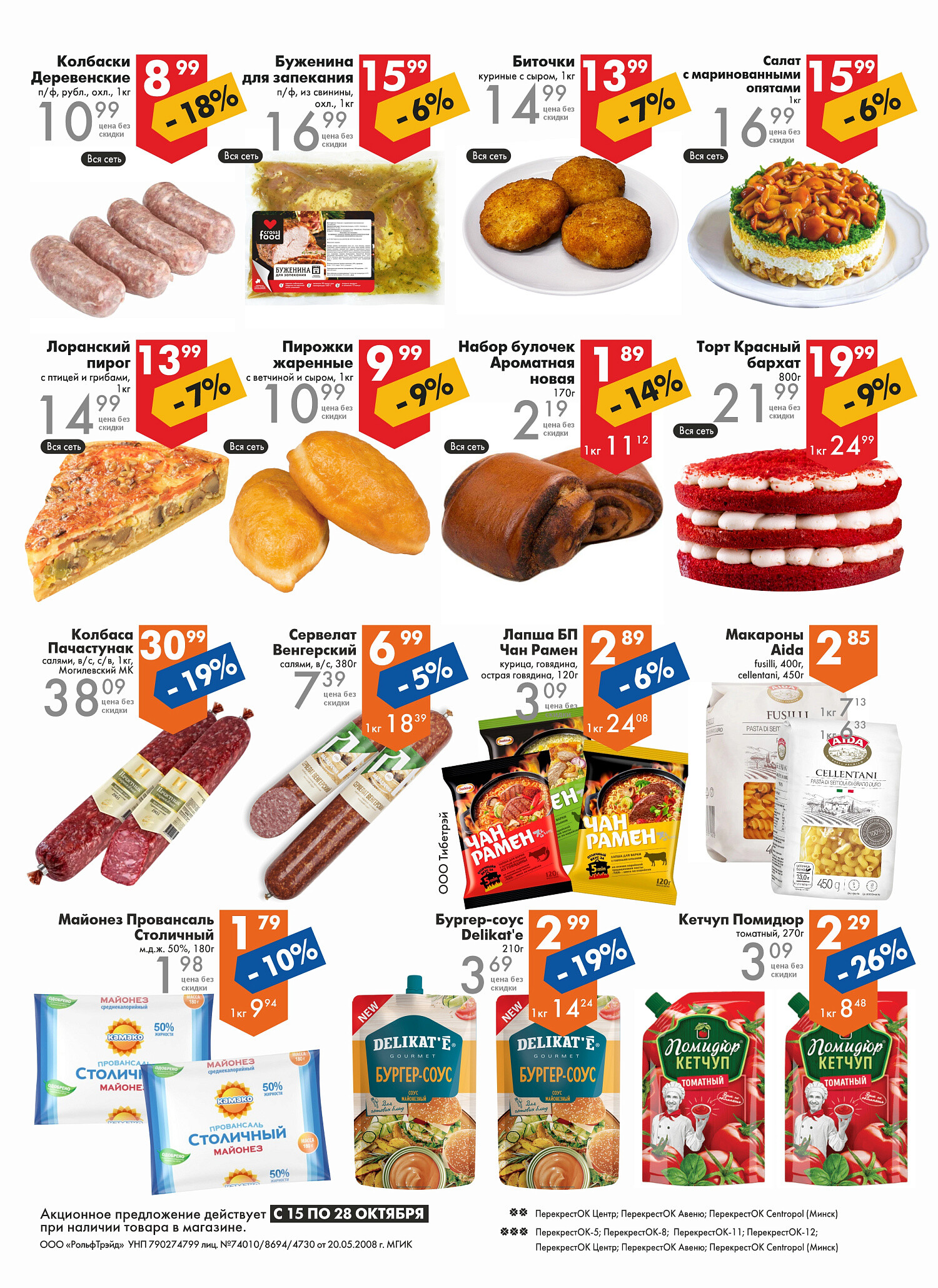 Акции и скидки в магазинах "Перекресток" в октябре 2025 года (с 15 по 28 октября)
