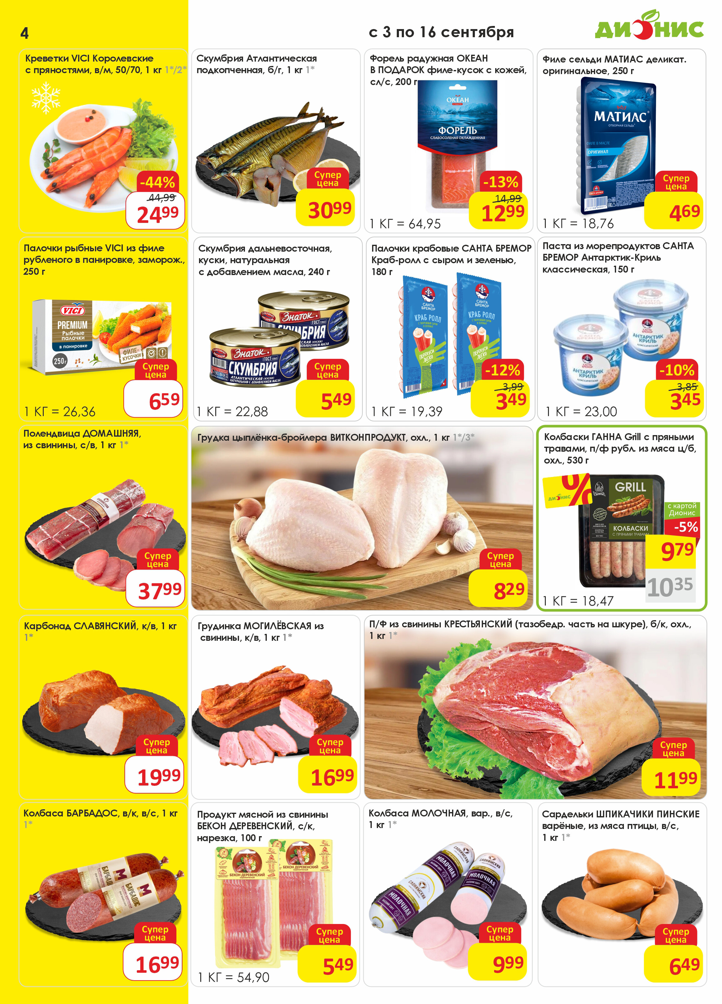 Акции и скидки в магазинах "Дионис" в сентябре 2025 года (с 3 по 16 сентября)