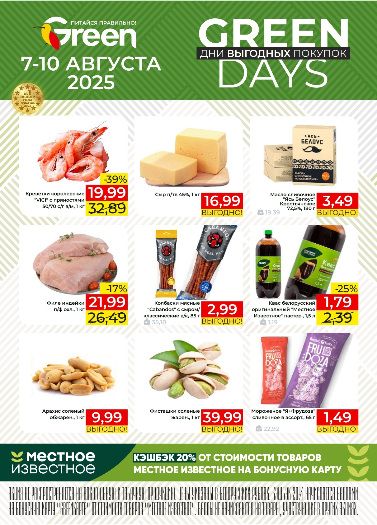 Акция "Green Days" в магазинах Green в августе 2025 года (с 7 по 10 августа)