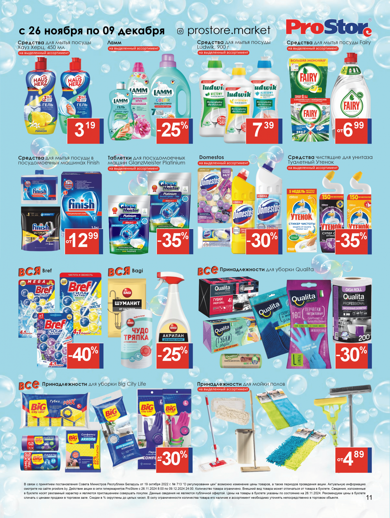 Акции и скидки в Просторе в ноябре-декабре 2024 года (с 26 ноября по 9 декабря)