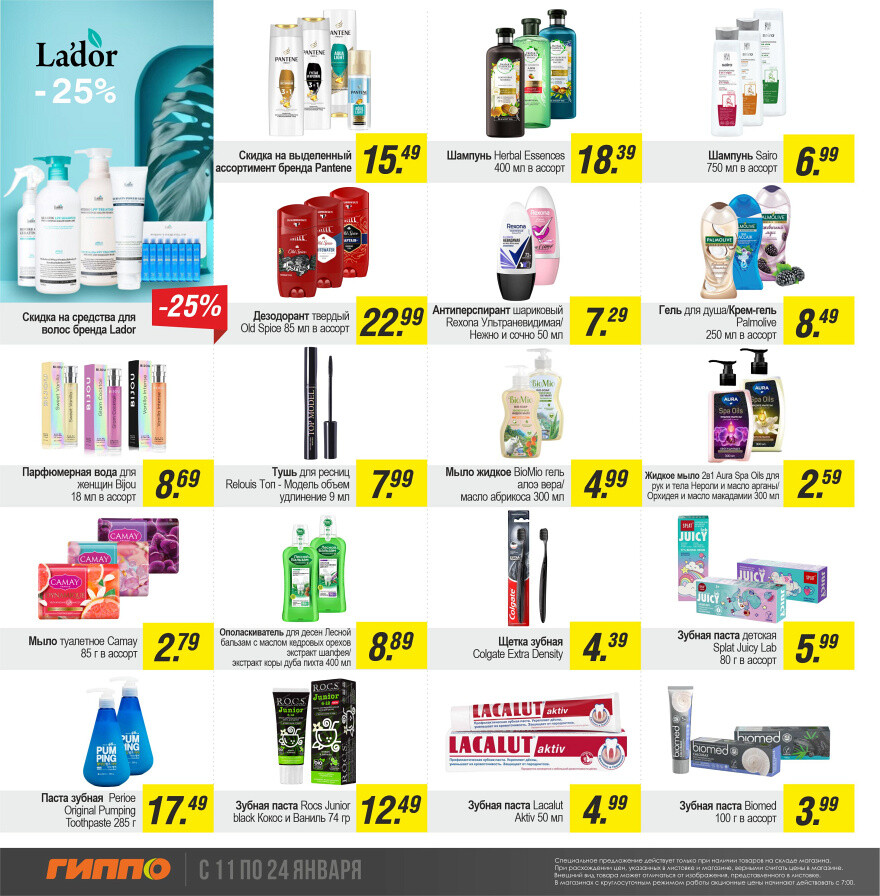 Акции и скидки в "Гиппо" в январе 2024 года (с 11 по 24 января)