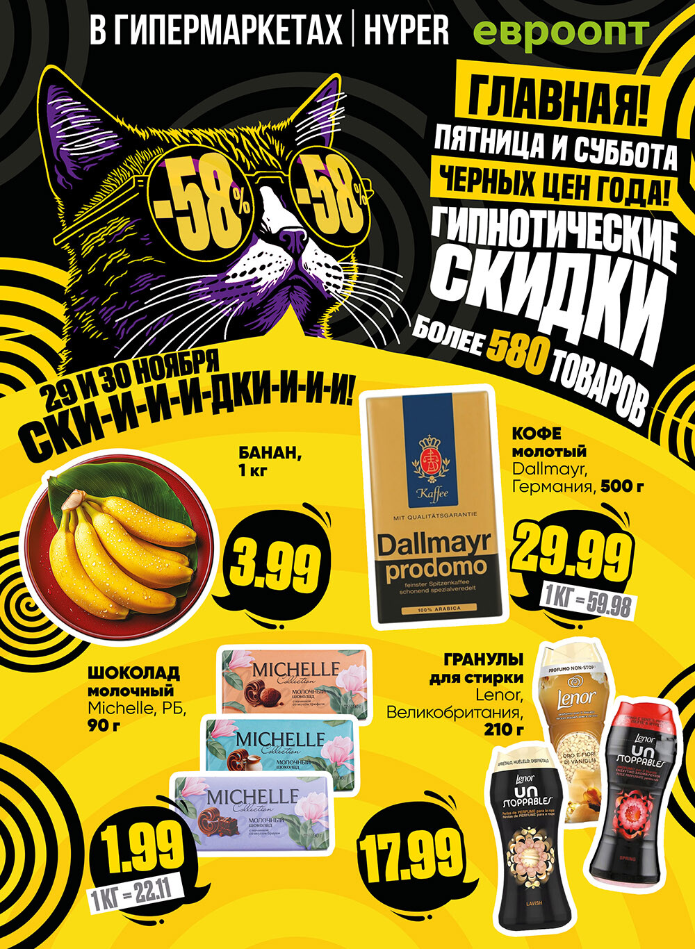 Акция "Пятница и суббота черных цен" в гипермаркетах Евроопт в ноябре 2024 года (с 29 по 30 ноября)