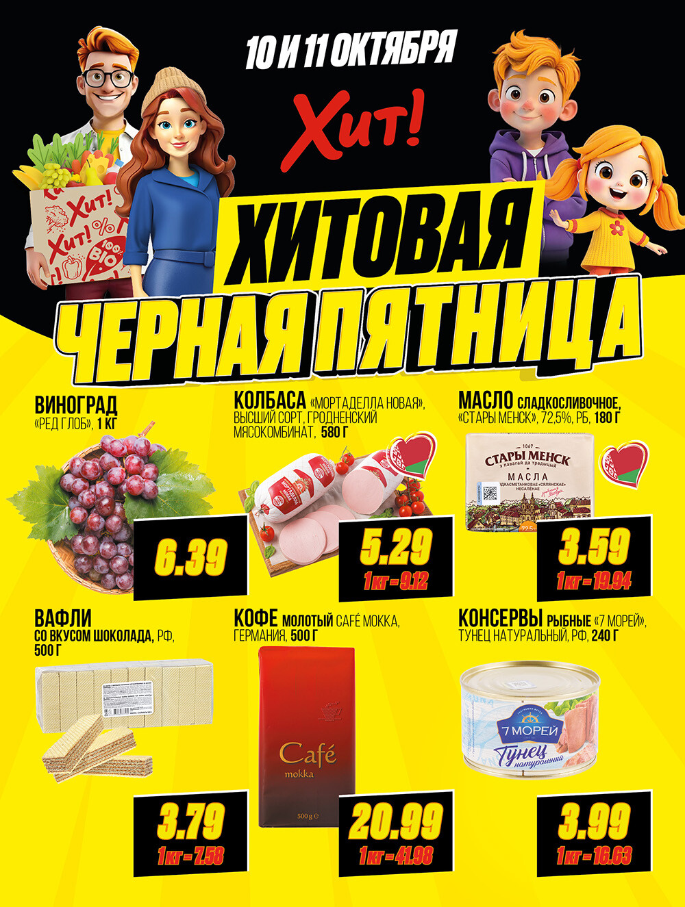 Акция "Черная Пятница" в Хит в октябре 2025 года (с 10 по 11 октября)