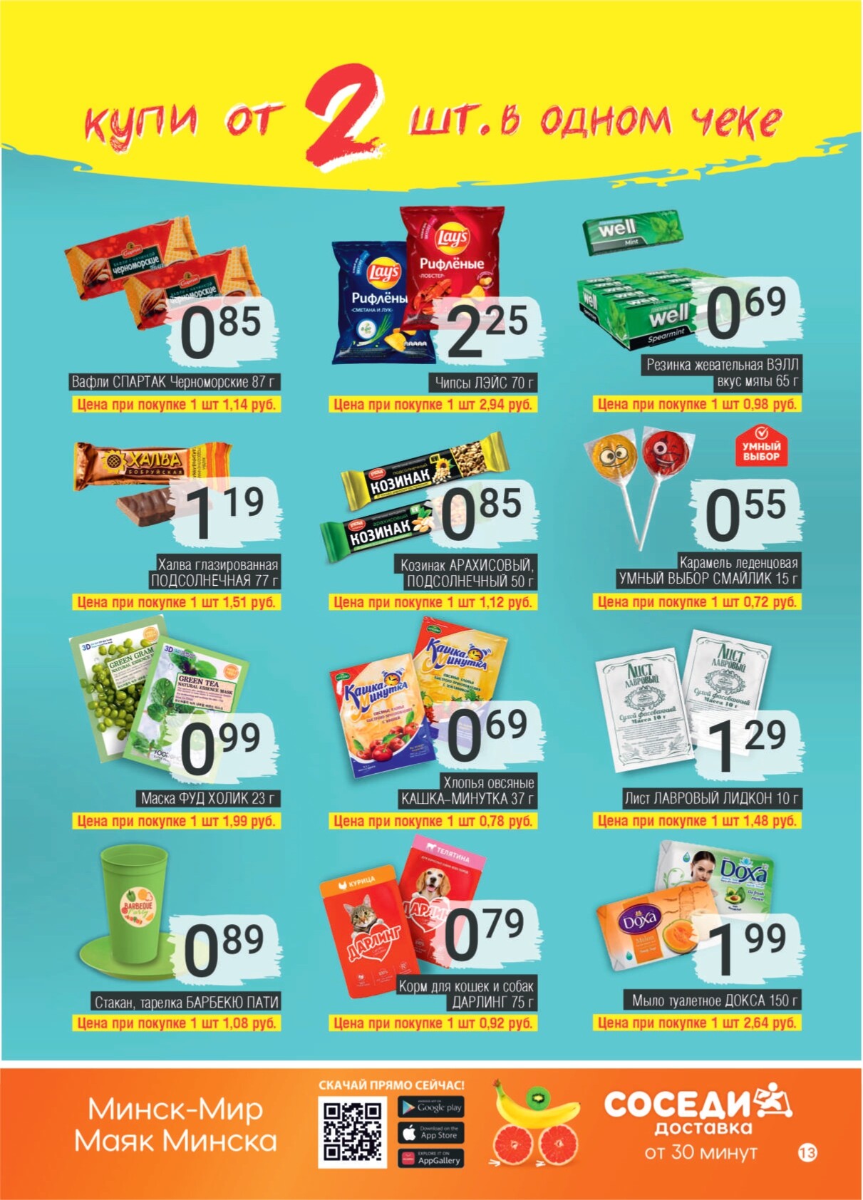 Акции и скидки в магазинах "Соседи" в июне-июле 2024 года (с 19 июня по 2 июля)