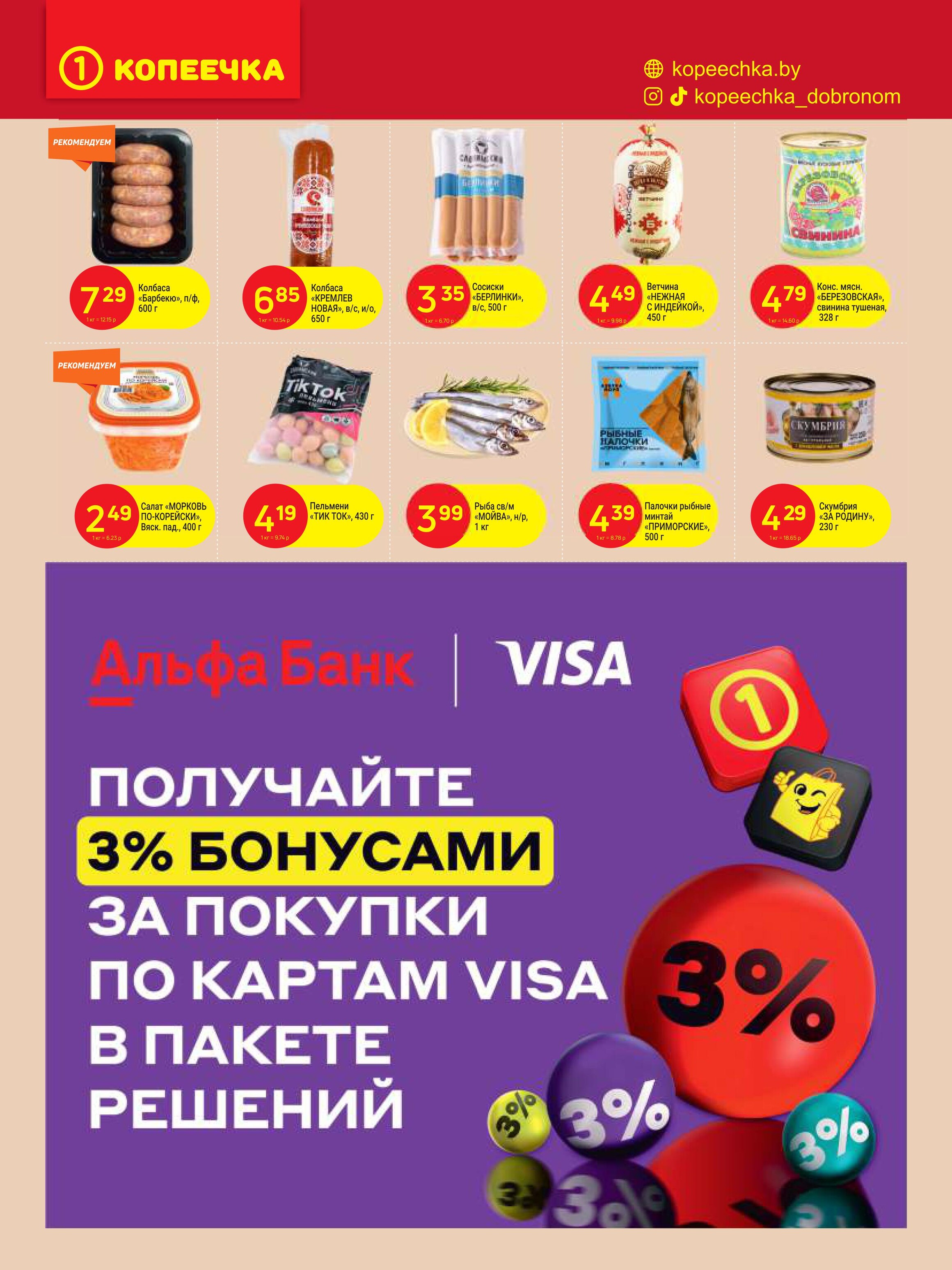 Акции и скидки в "Копеечка" в сентябре 2024 года (с 16 по 29 сентября)