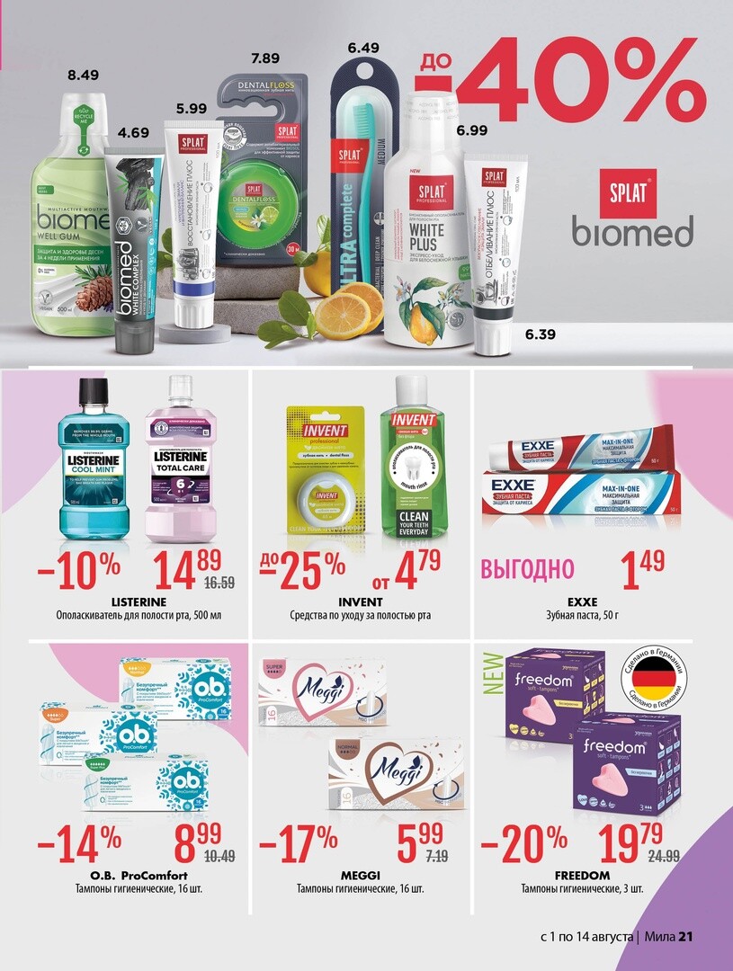 Акции и скидки в "Мила" в августе 2024 года (с 1 по 14 августа)