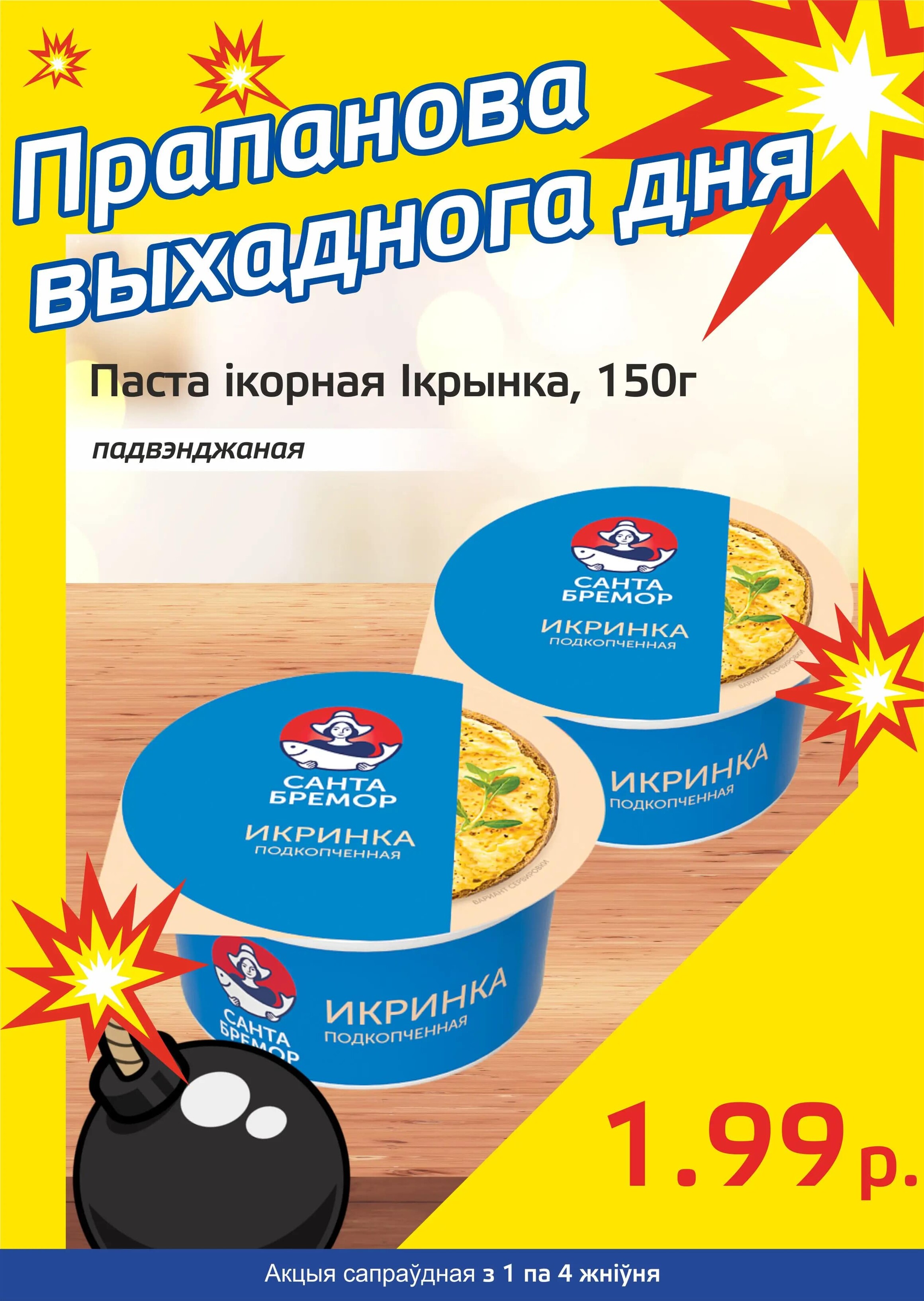 Акция "Бомба выходного дня" в "Мартин" в августе 2024 года (с 1 по 4 августа)