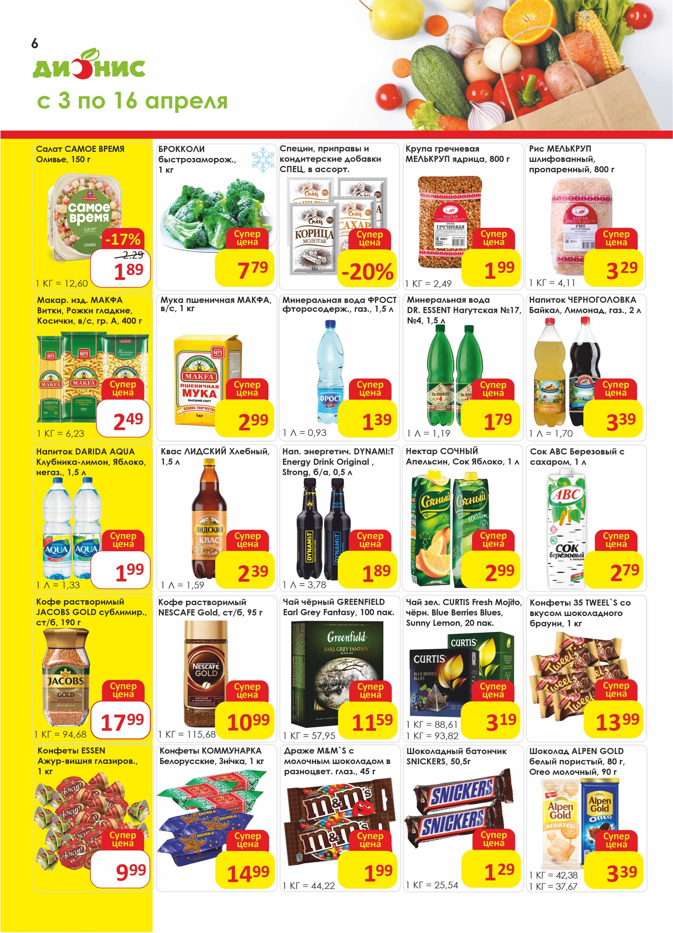 Акции и скидки в магазинах "Дионис" в апреле 2024 года (с 3 по 16 апреля)