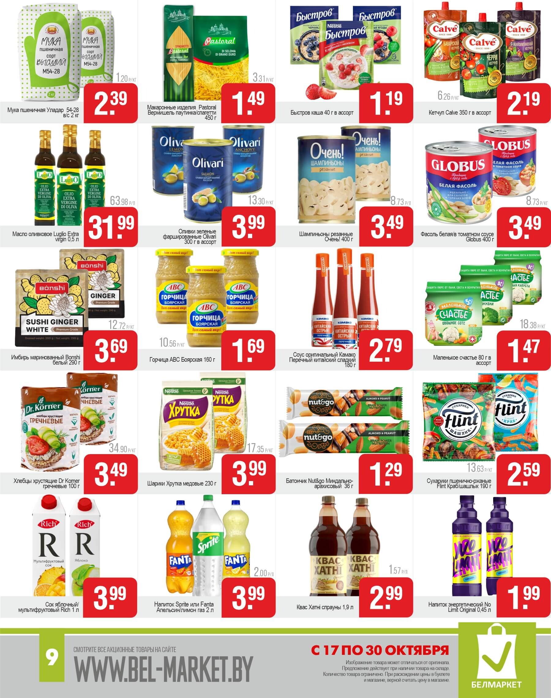 Акции и скидки в магазинах "Белмаркет" в октябре 2024 года (с 17 по 30 октября)