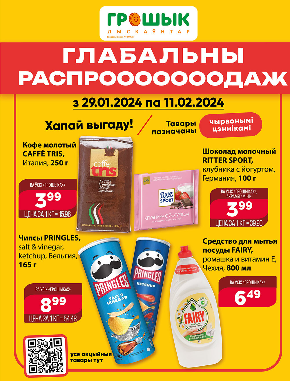 Акции и скидки в Грошике в январе-феврале 2024 года (с 29 января по 11 февраля)