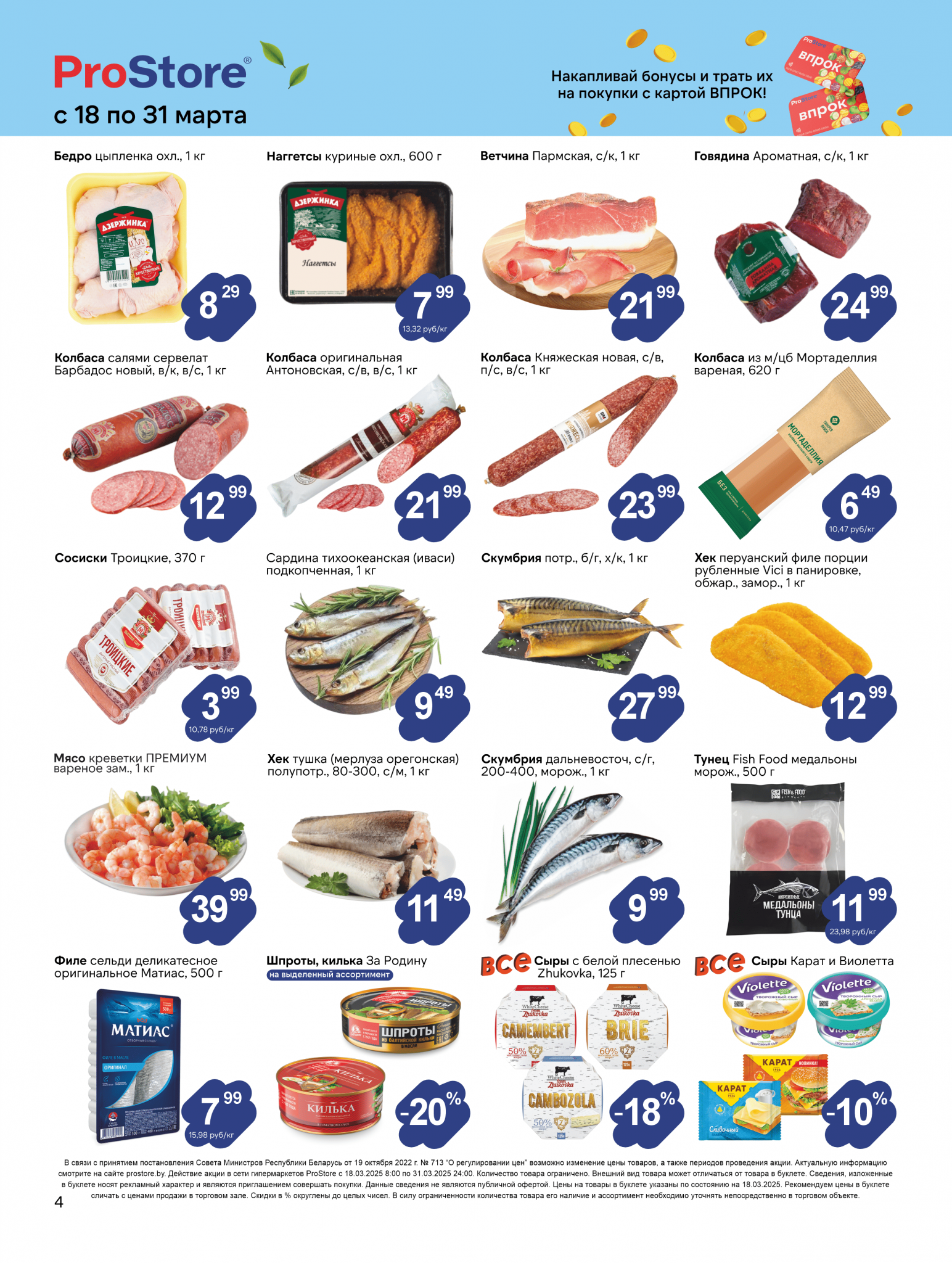 Акции и скидки в Просторе в марте 2025 года (с 18 по 31 марта)