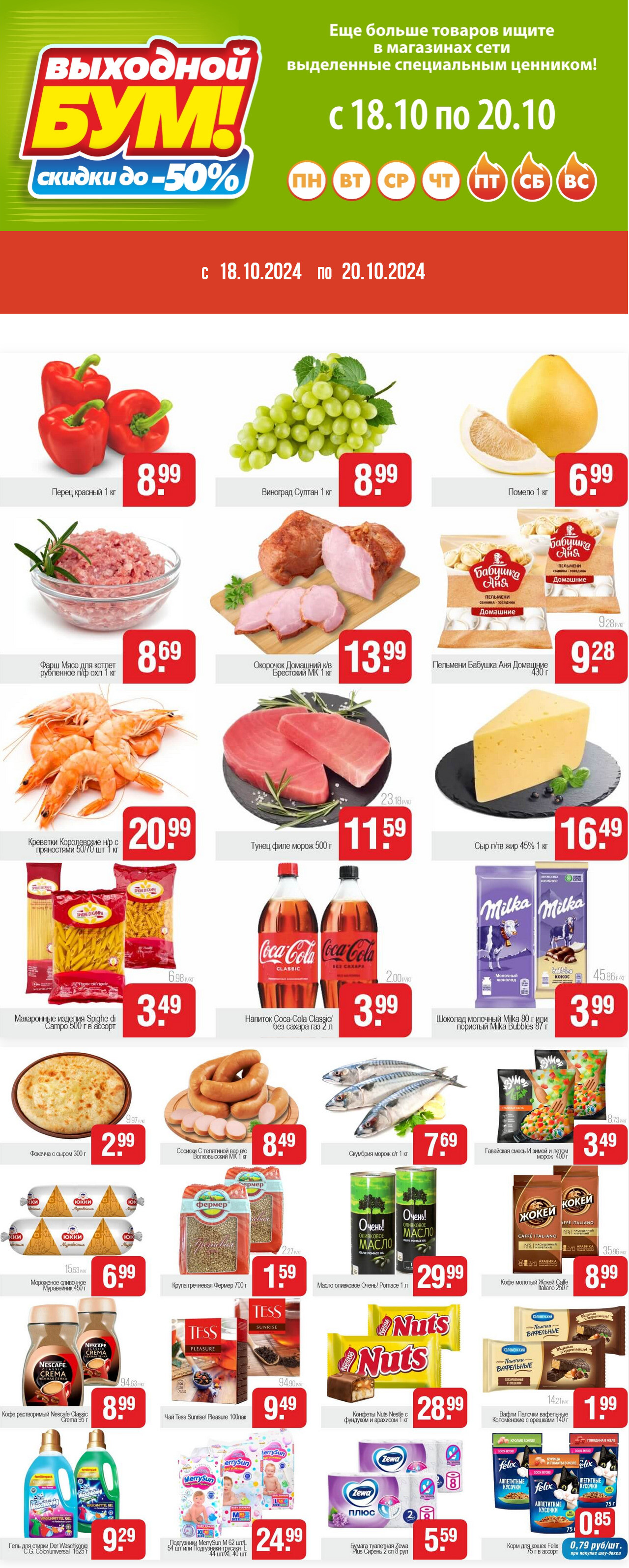 Акция "Выходной бум" в Белмаркете в октябре 2024 года (с 18 по 20 октября)