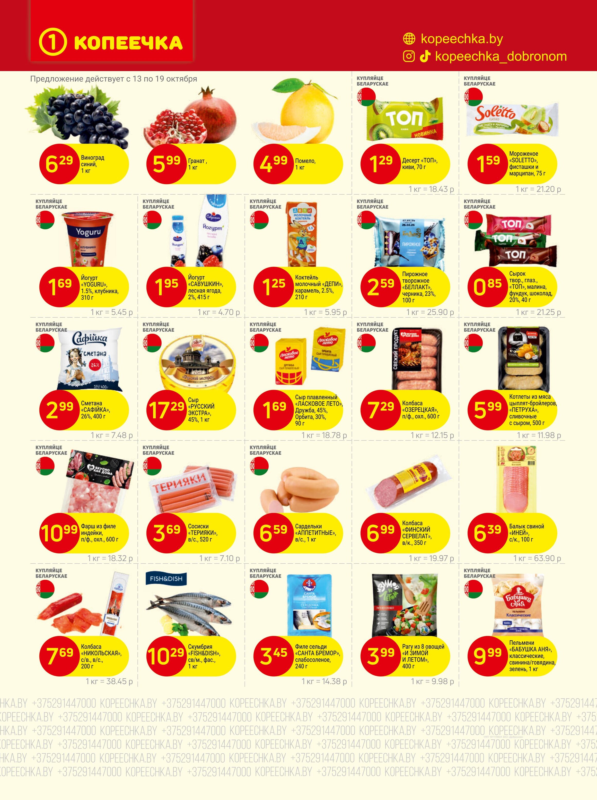 Акции и скидки в "Копеечка" в октябре 2025 года (с 13 по 30 октября)