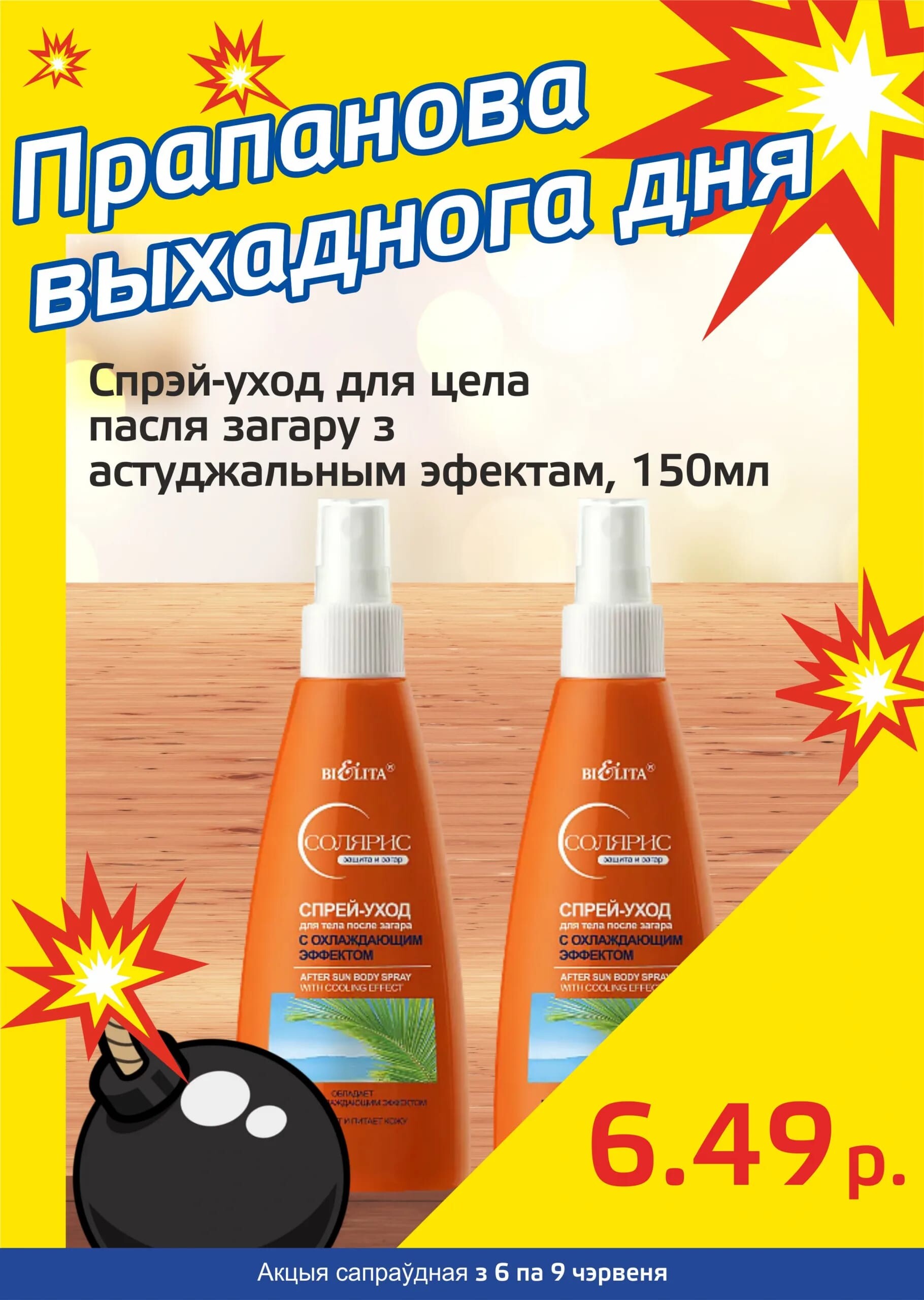 Акция "Бомба выходного дня" в "Мартин" в июне 2024 года (с 6 по 9 июня)