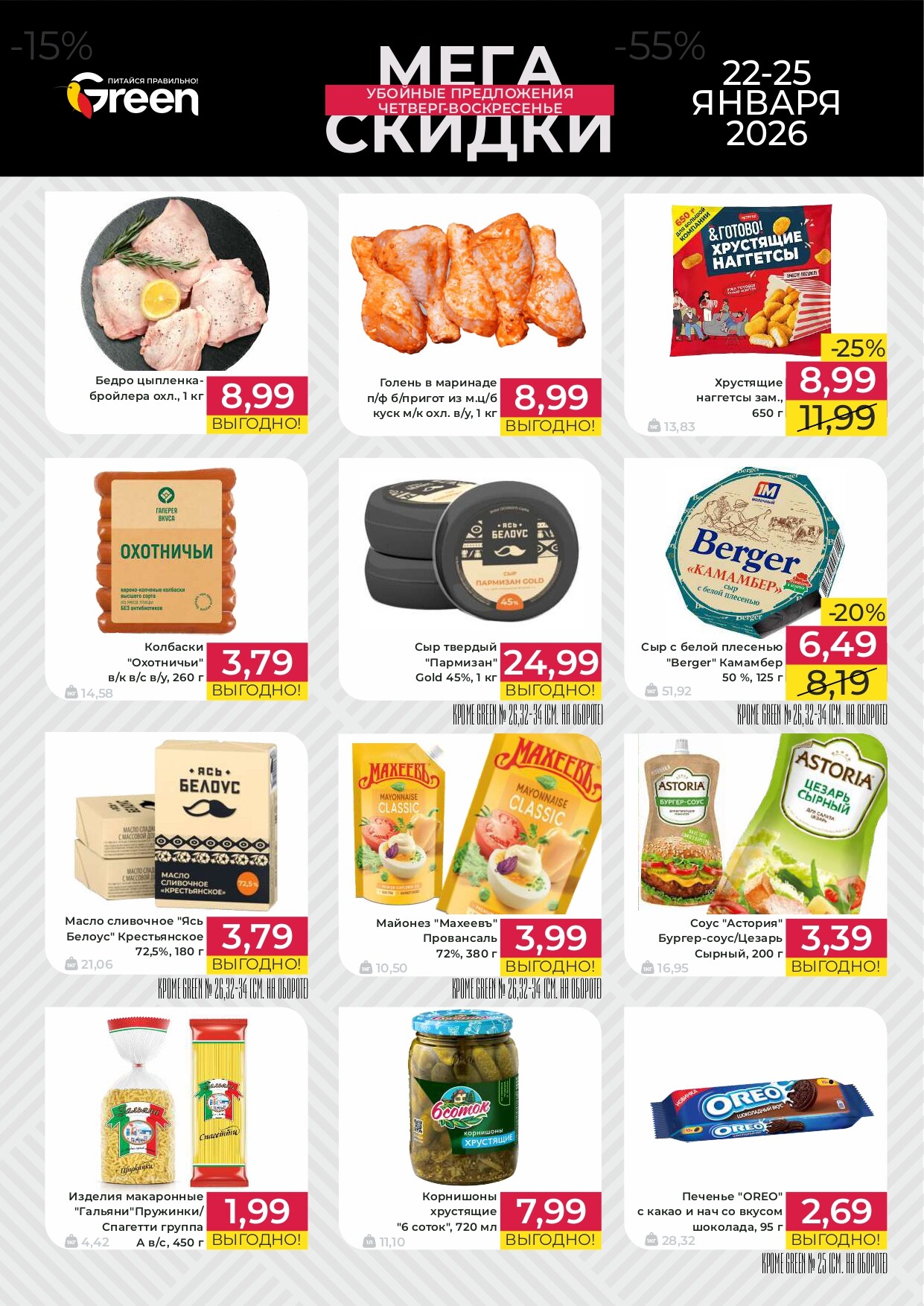 Акция "Мегаскидки" в магазинах Green в январе 2026 года (с 22 по 25 января)