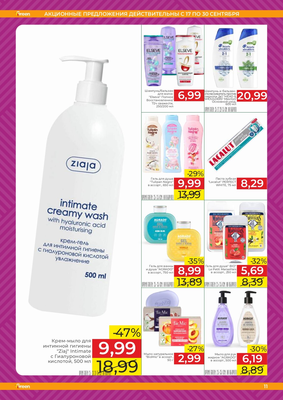 Акции и скидки в магазинах Green в сентябре 2025 года (с 17 по 30 сентября)