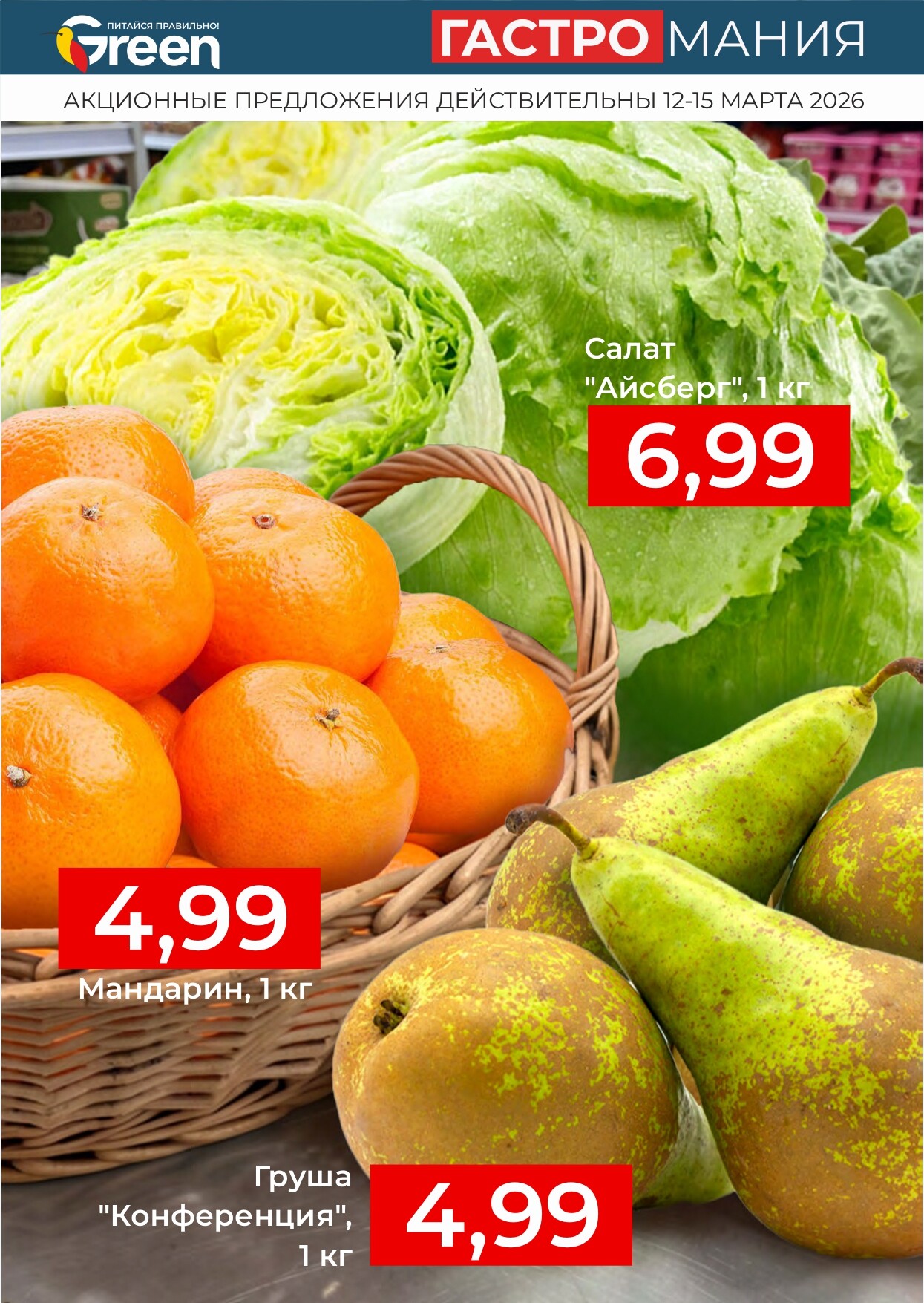 Акция "Гастромания" в магазинах Green в марте 2026 года (с 12 по 15 марта)