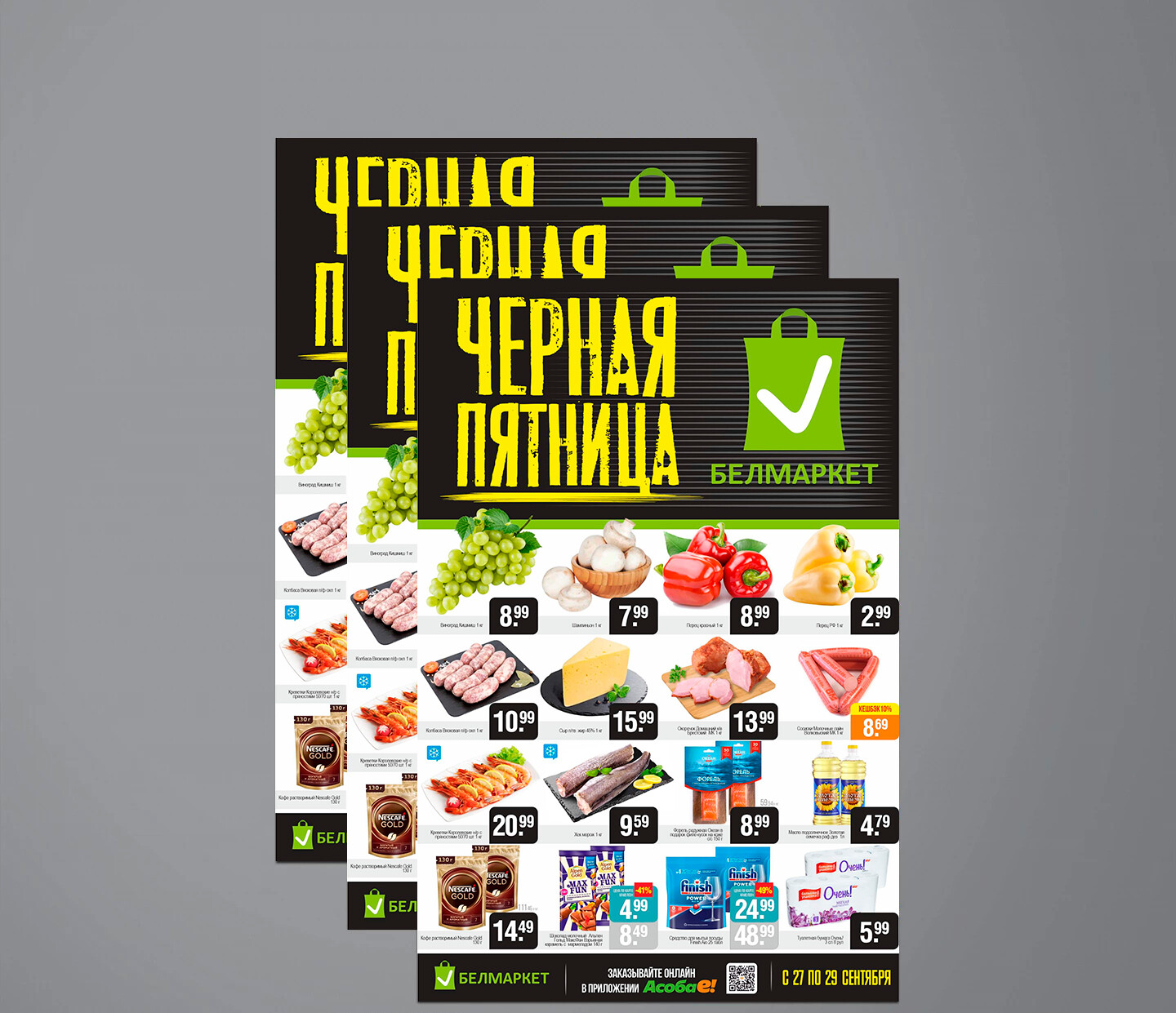 Акция &quot;Черная пятница&quot; в Белмаркет с 27 по 29 сентября 2024 года