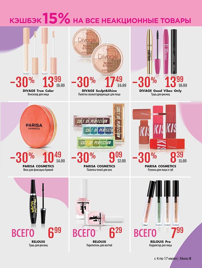 Акции и скидки в "Мила" в июле 2024 года (с 4 по 17 июля)