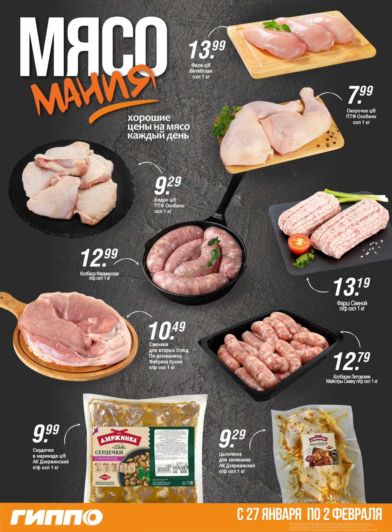 Акция "Гиперскидка" в Гиппо в январе-феврале 2026 года (с 27 января по 2 февраля)