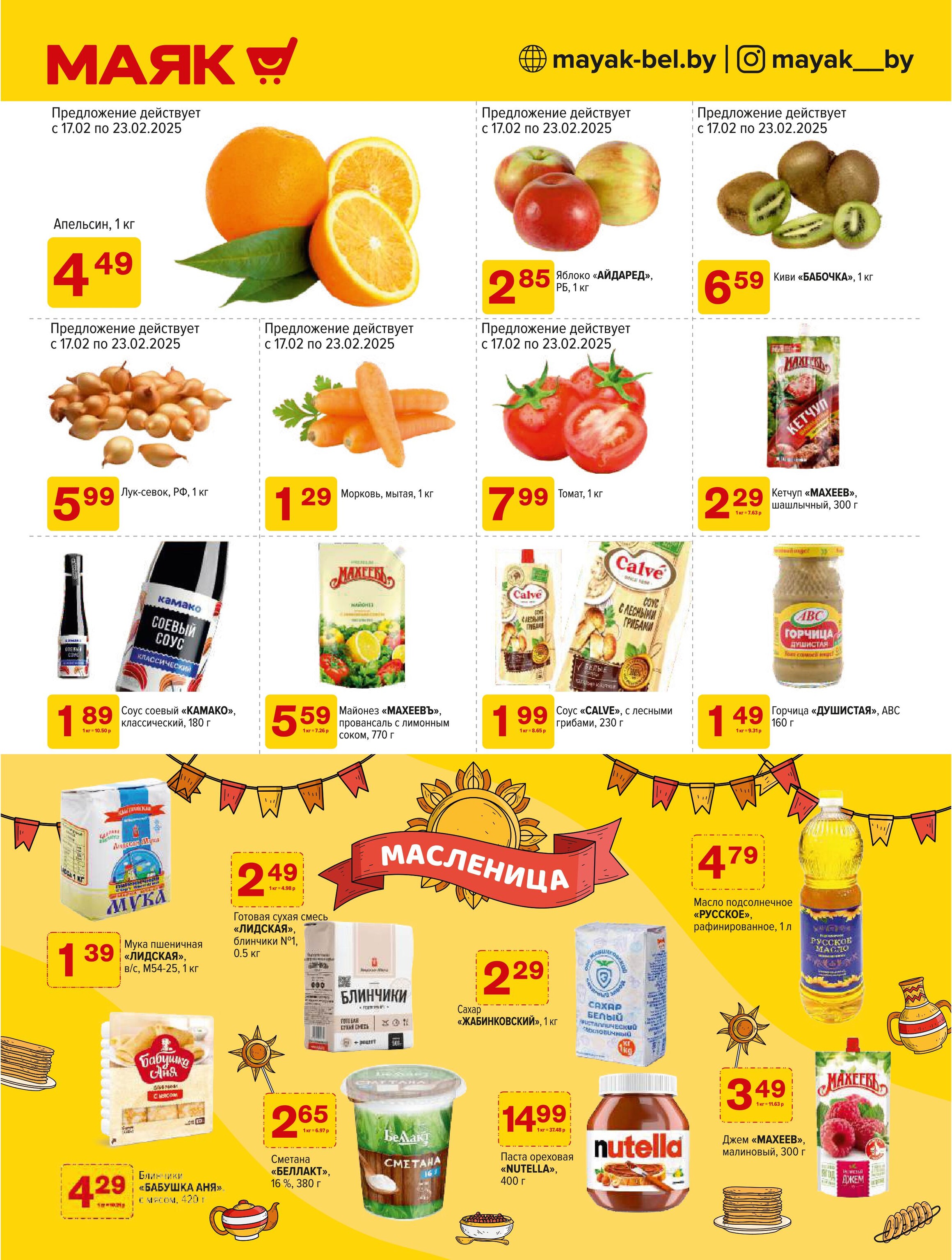 Акции и скидки в сети магазинов "Маяк" в феврале-марте 2025 года (с 17 февраля по 2 марта)