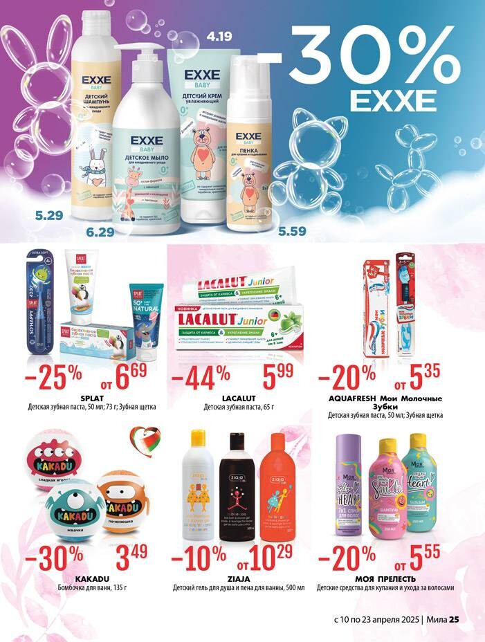 Акции и скидки в "Мила" в апреле 2025 года (с 10 по 23 апреля)