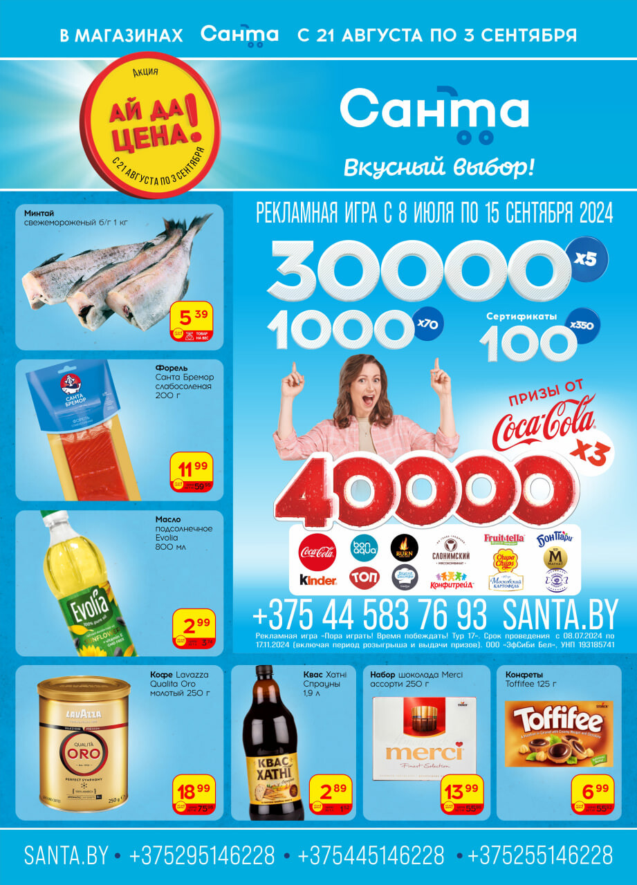 Акции и скидки в "Санта" в августе-сентябре 2024 года (с 21 августа по 3 сентября)