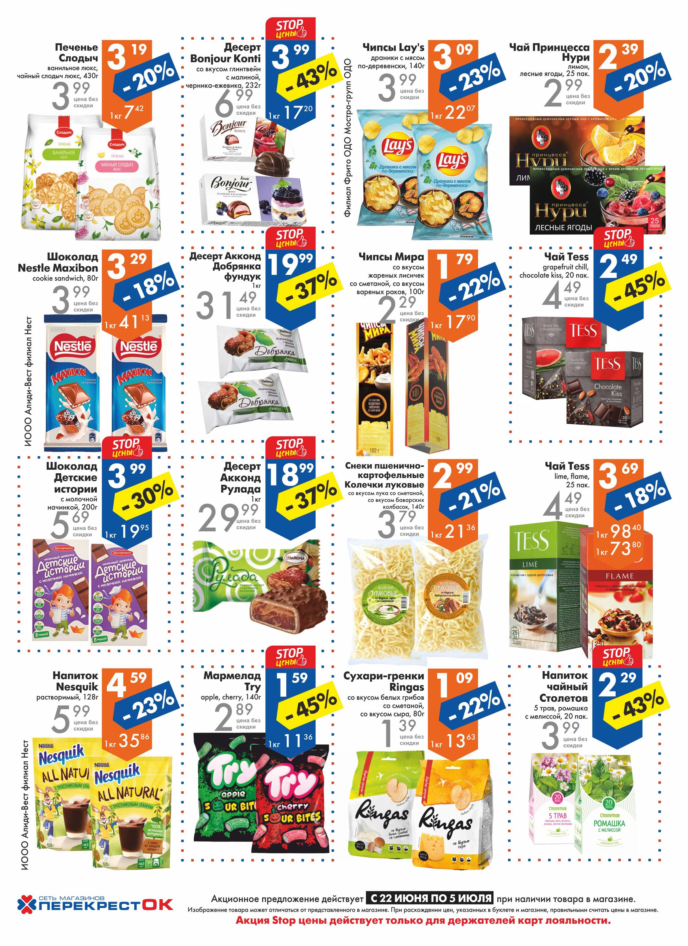 Акции и скидки в магазинах "Перекресток" в июне-июле 2022 года (с 22 июня по 5 июля)
