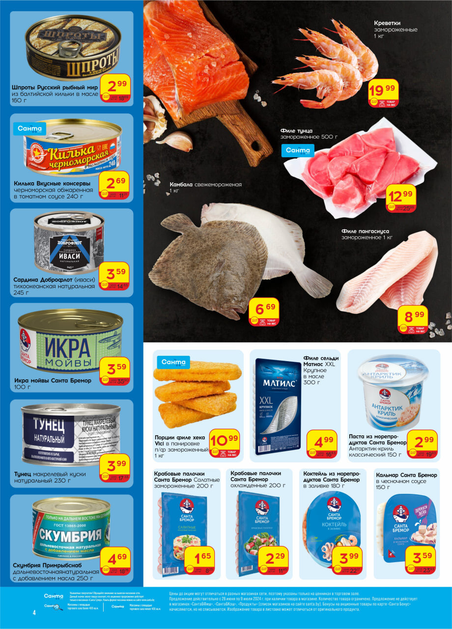 Акции и скидки в "Санта" в июне-июле 2024 года (с 26 июня по 9 июля)