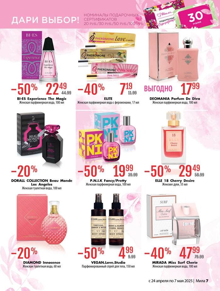 Акции и скидки в "Мила" в апреле-мае 2025 года (с 24 апреля по 7 мая)