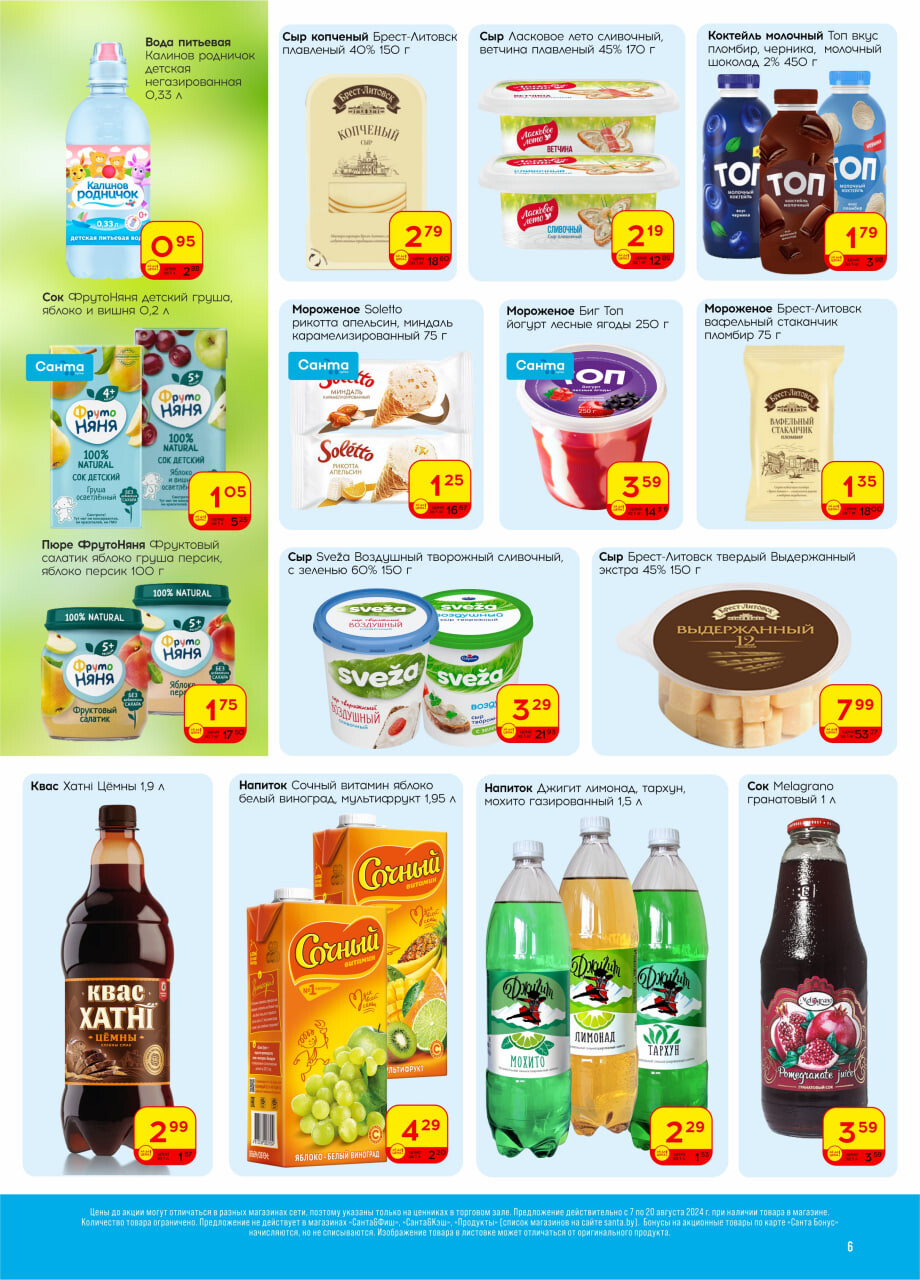 Акции и скидки в "Санта" в августе 2024 года (с 7 по 20 августа)