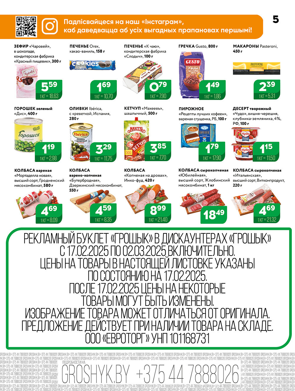 Акции и скидки в Грошике в феврале-марте 2025 года (с 17 февраля по 2 марта)