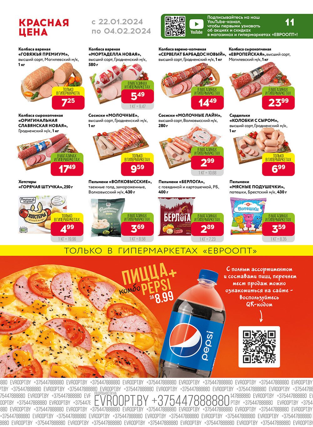 Акция "Красная цена" в сети магазинов "Евроопт" в январе-феврале 2024 года (с 22 января по 4 февраля)