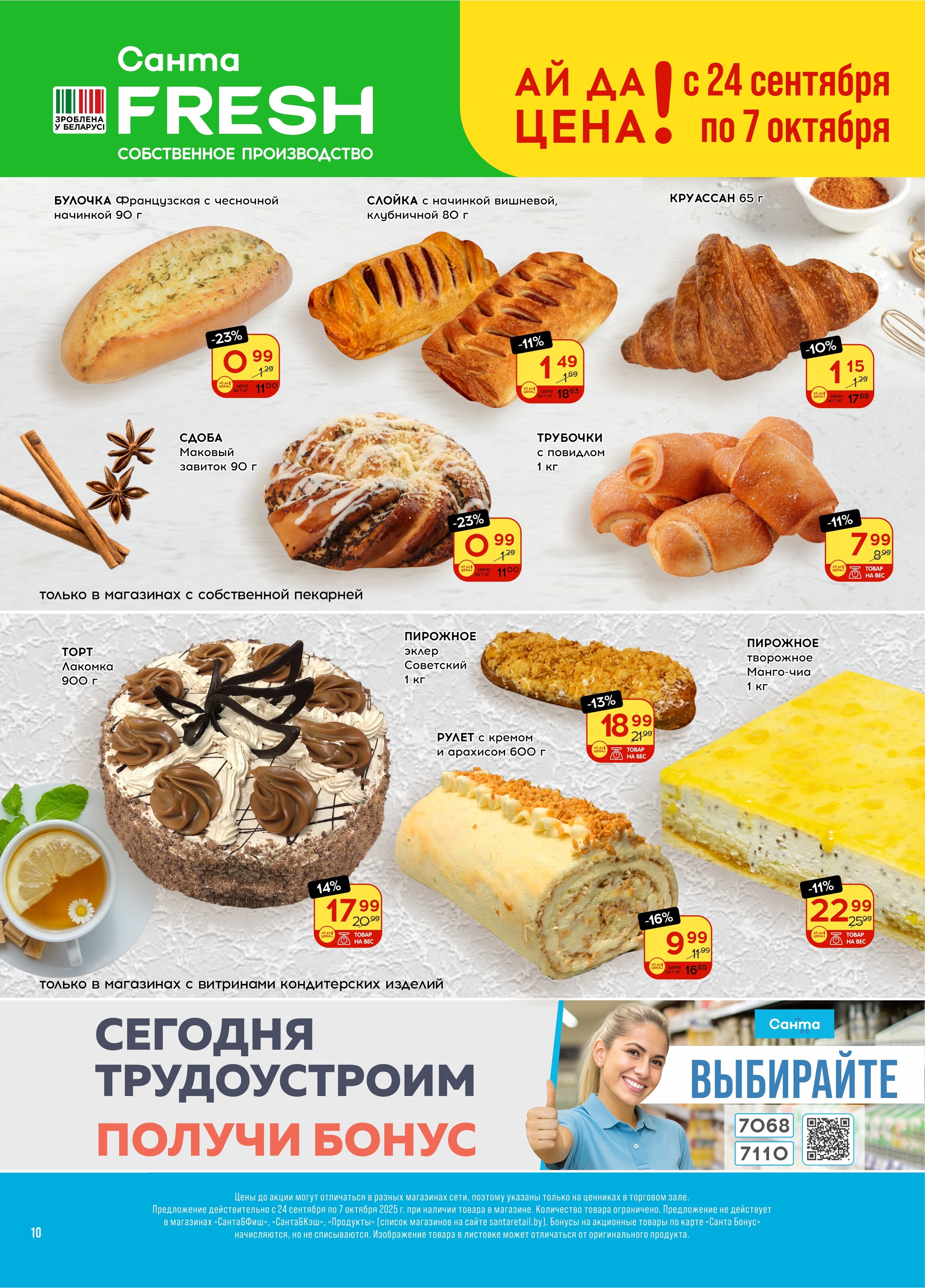 Акции и скидки в "Санта" в сентябре-октябре 2025 года (с 24 сентября по 7 октября)