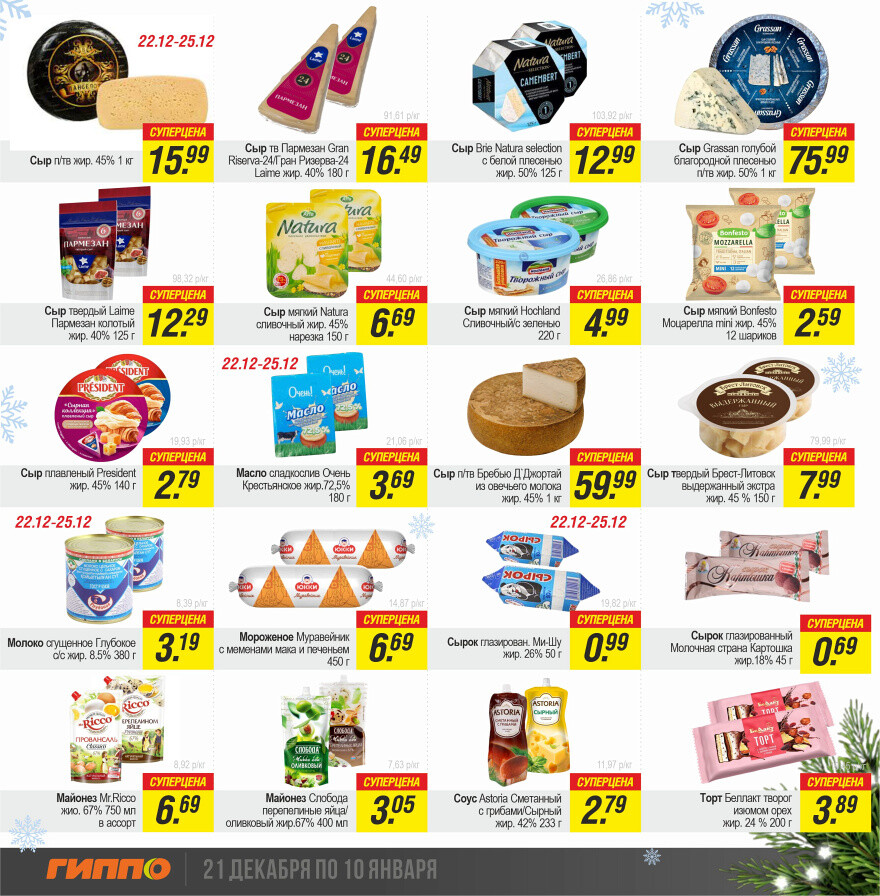 Акции и скидки в "Гиппо" в декабре-январе 2023-2024 года (с 21 декабря по 10 января)