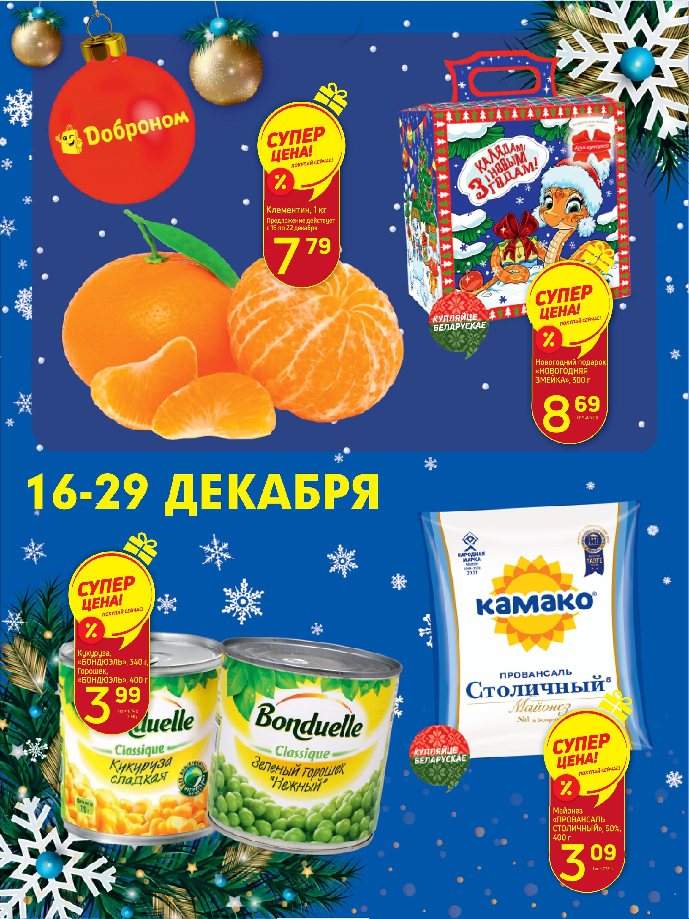 Акции и скидки в "Доброном" в декабре 2024 года (с 16 по 29 декабря)