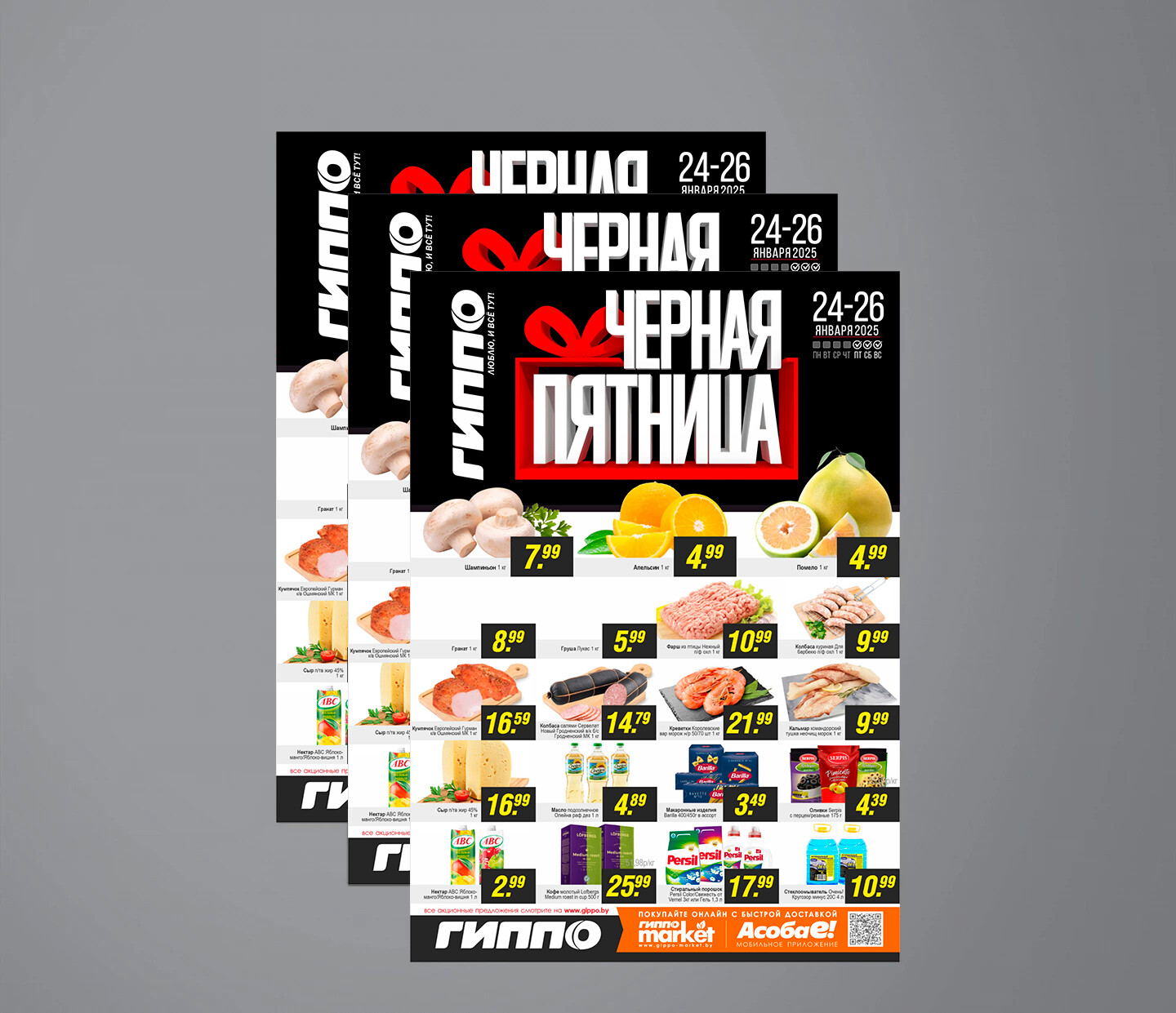 Акция &quot;Черная пятница&quot; в Гиппо с 24 по 26 января 2025 года