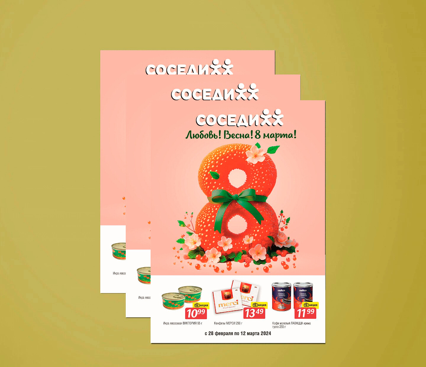 Акции и скидки в &quot;Соседи&quot; с 28 февраля по 12 марта 2024 года