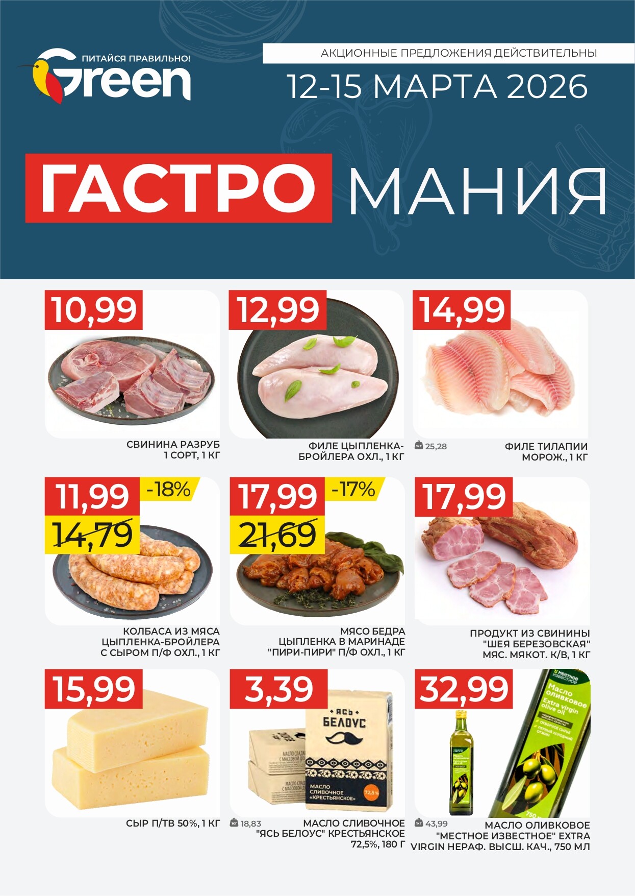 Акция "Гастромания" в магазинах Green в марте 2026 года (с 12 по 15 марта)