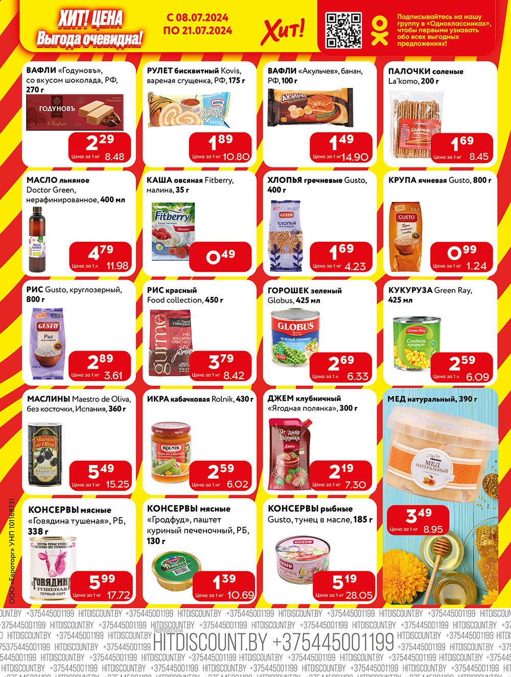 Акции и скидки в Хит в июле 2024 года (с 8 по 21 июля)