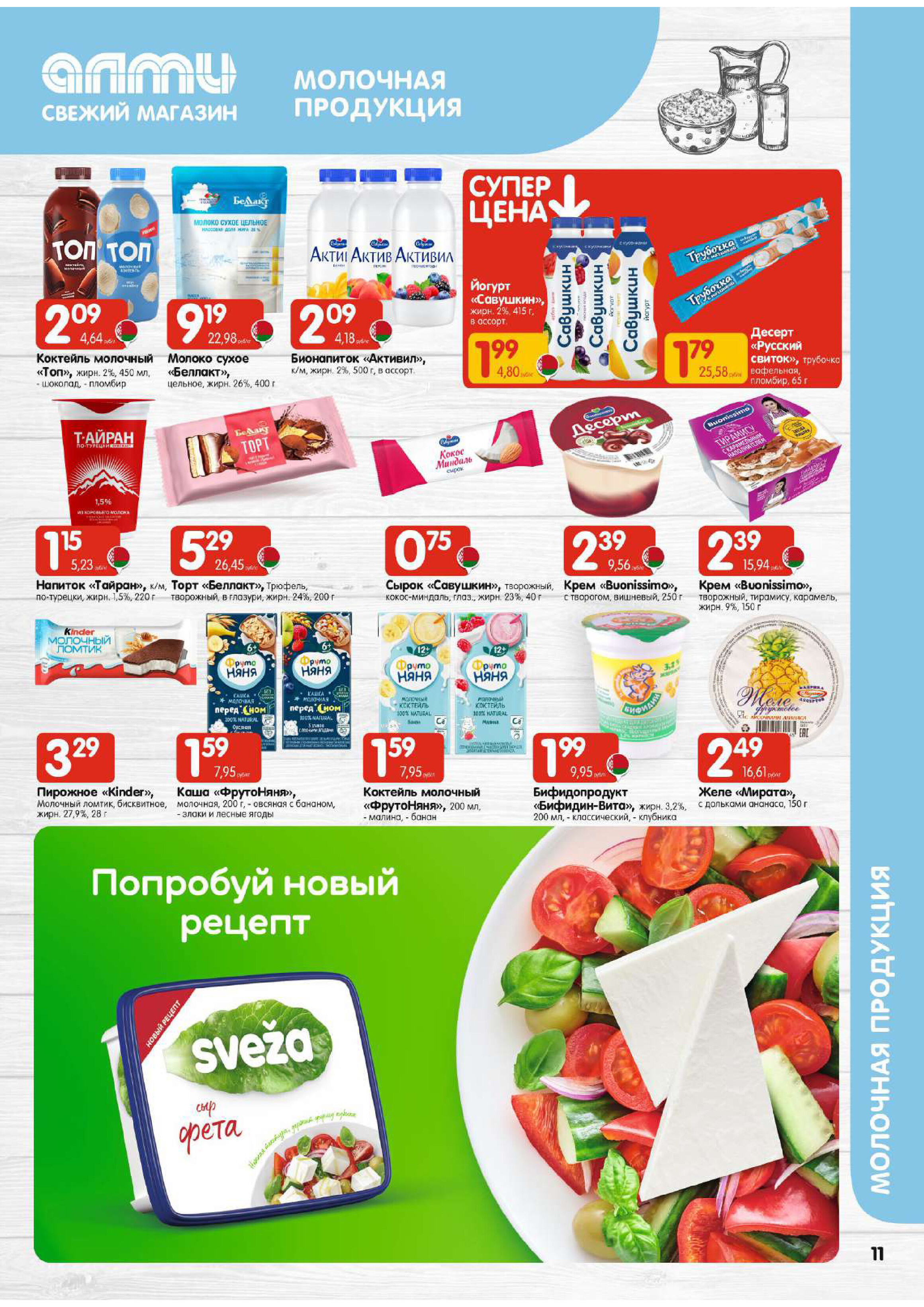 Акции и скидки в универсамах "Алми" в апреле 2026 года (с 16 по 29 апреля)