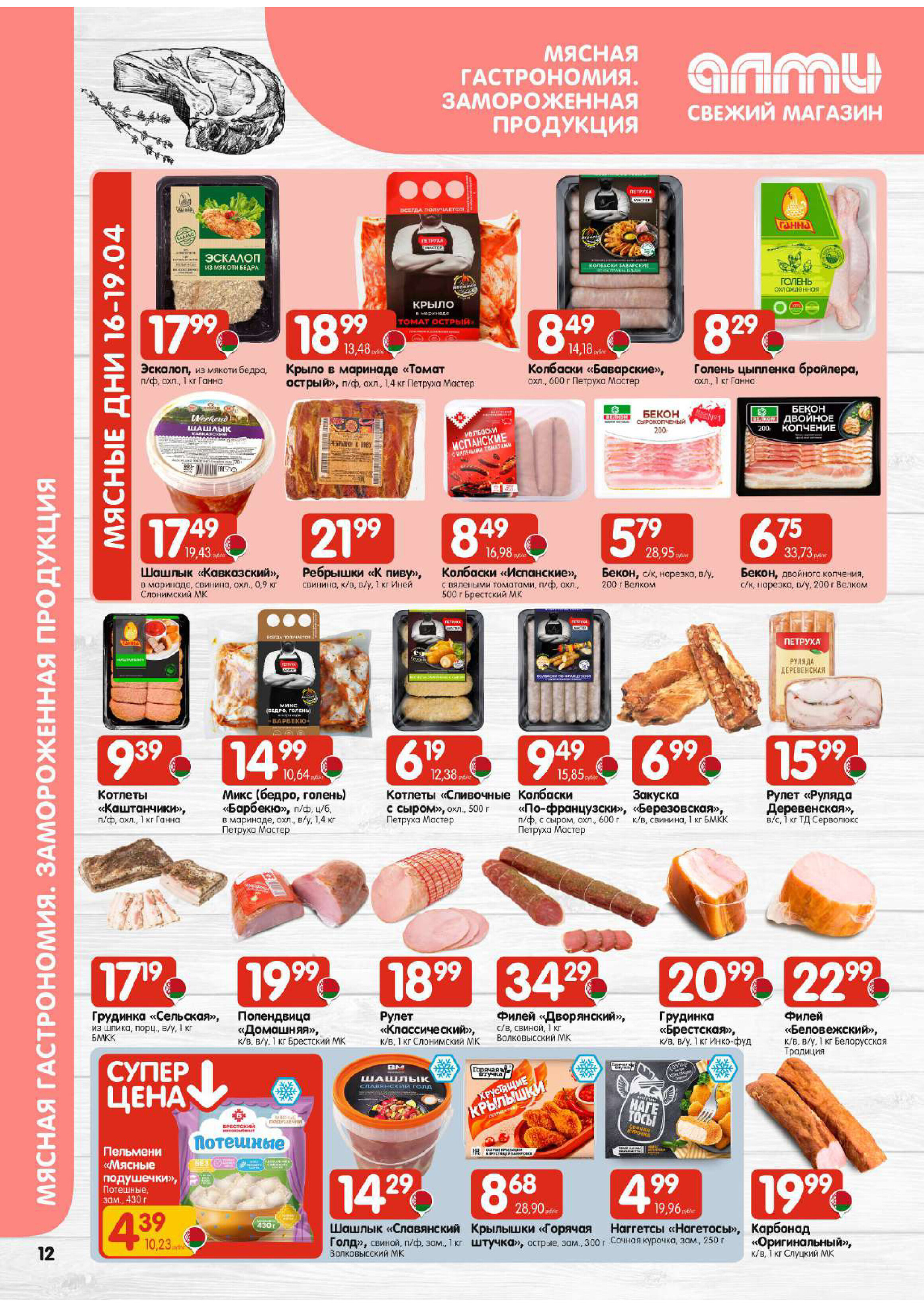 Акции и скидки в универсамах "Алми" в апреле 2026 года (с 16 по 29 апреля)