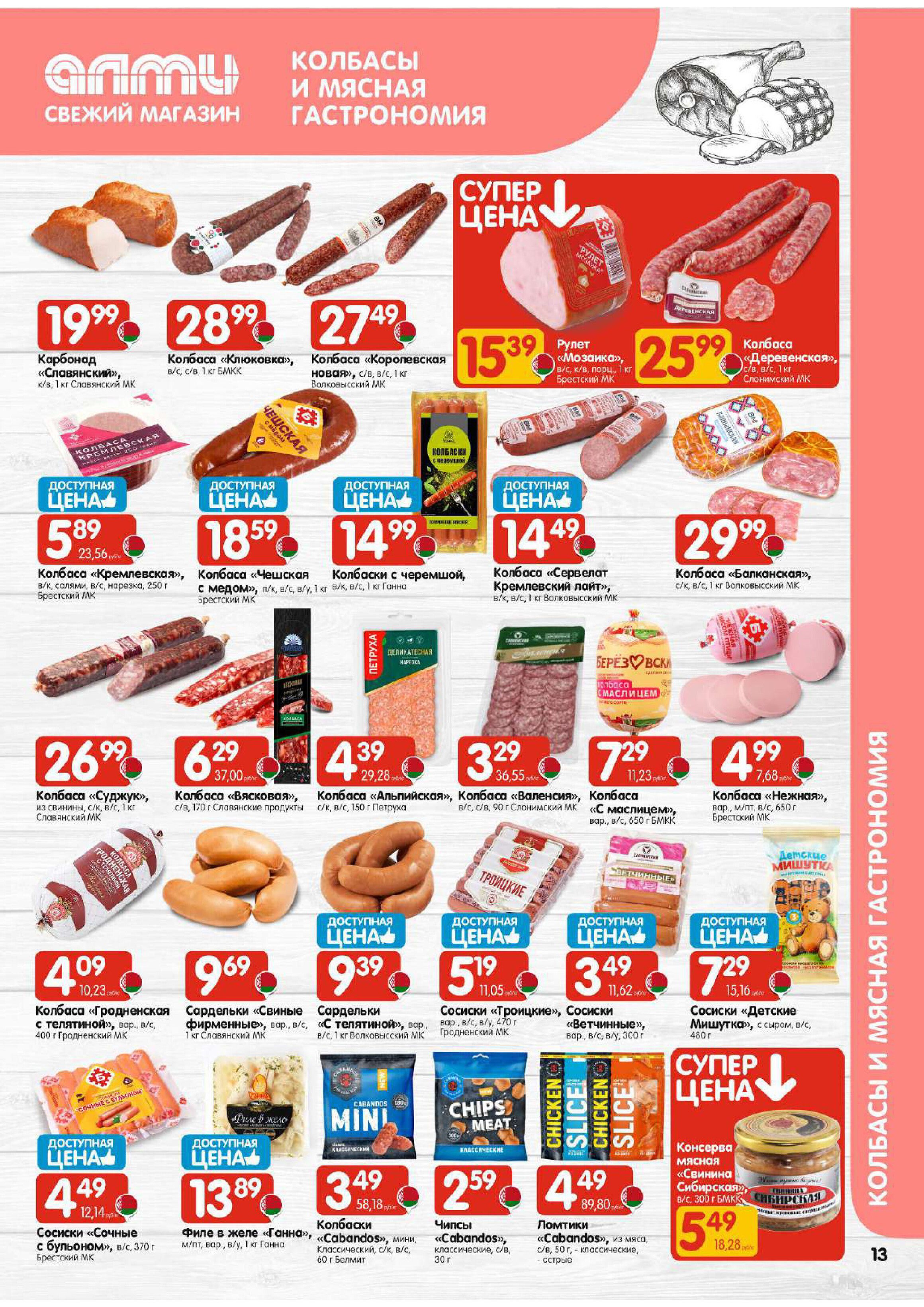 Акции и скидки в универсамах "Алми" в апреле 2026 года (с 16 по 29 апреля)